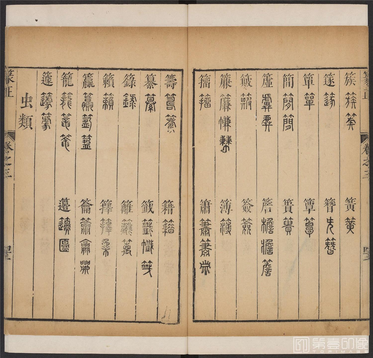 书法-篆书正 -3 顺治1657-17401812