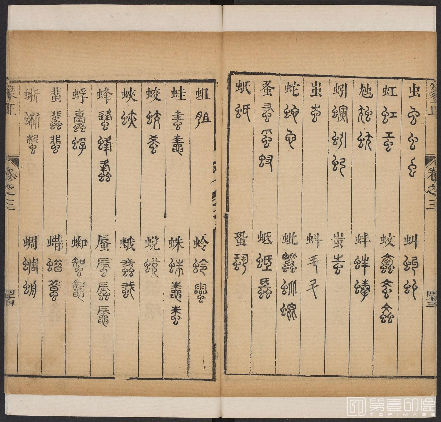 书法-篆书正 -3 顺治1657-17401813