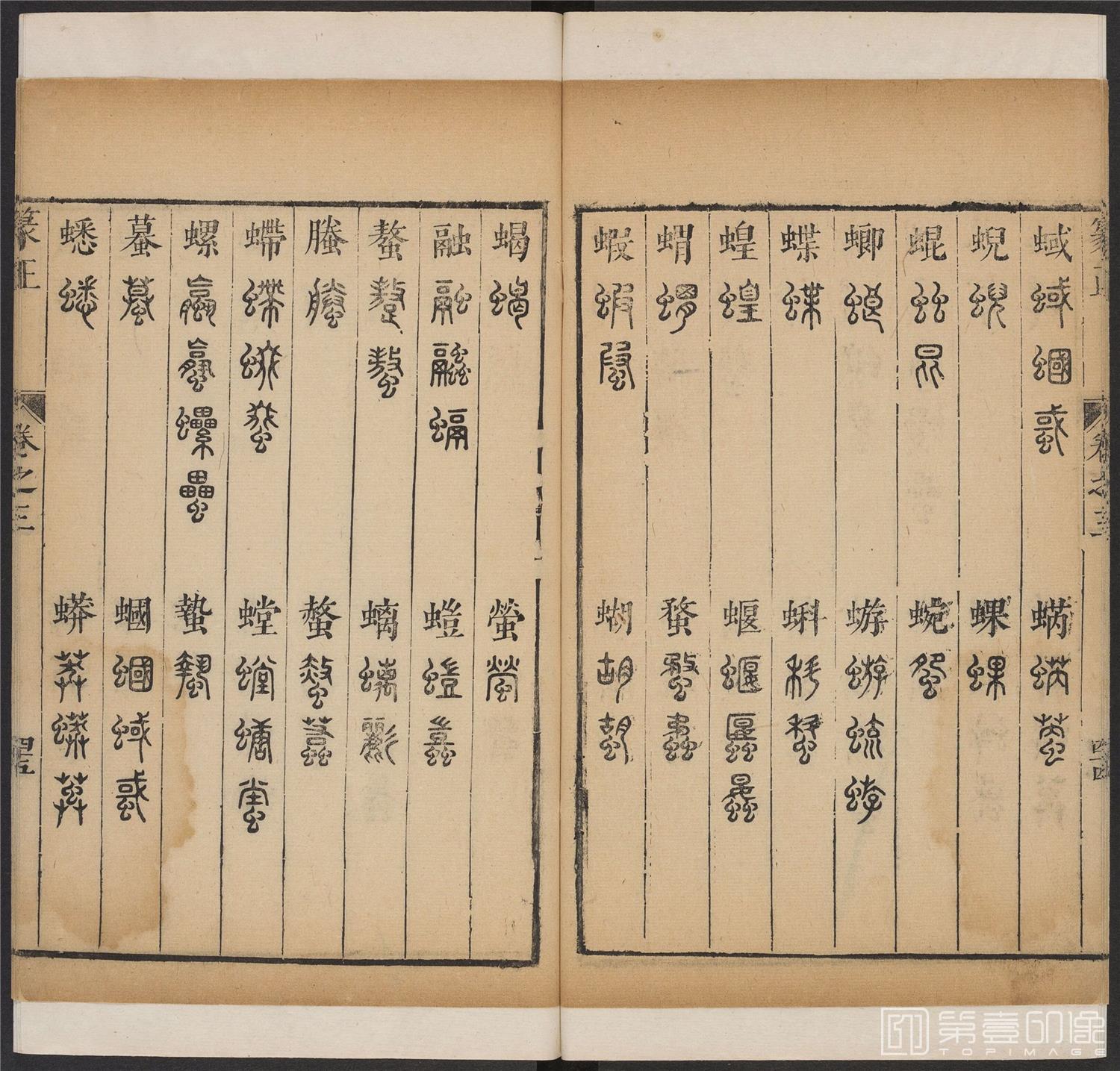 书法-篆书正 -3 顺治1657-17401814