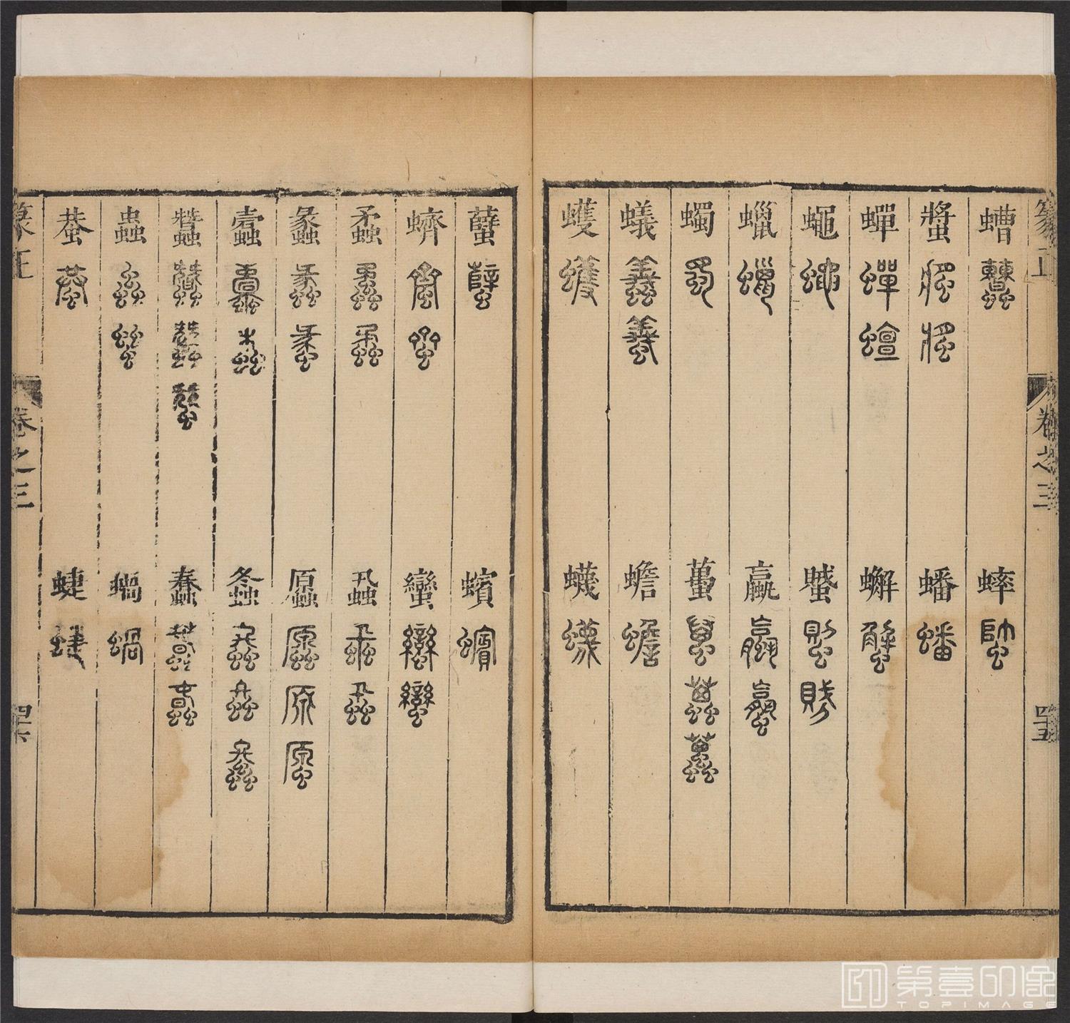 书法-篆书正 -3 顺治1657-17401815