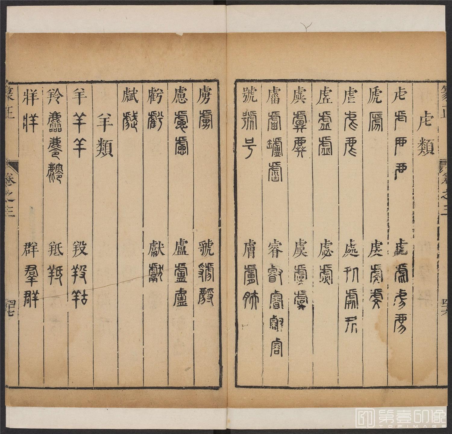 书法-篆书正 -3 顺治1657-17401816