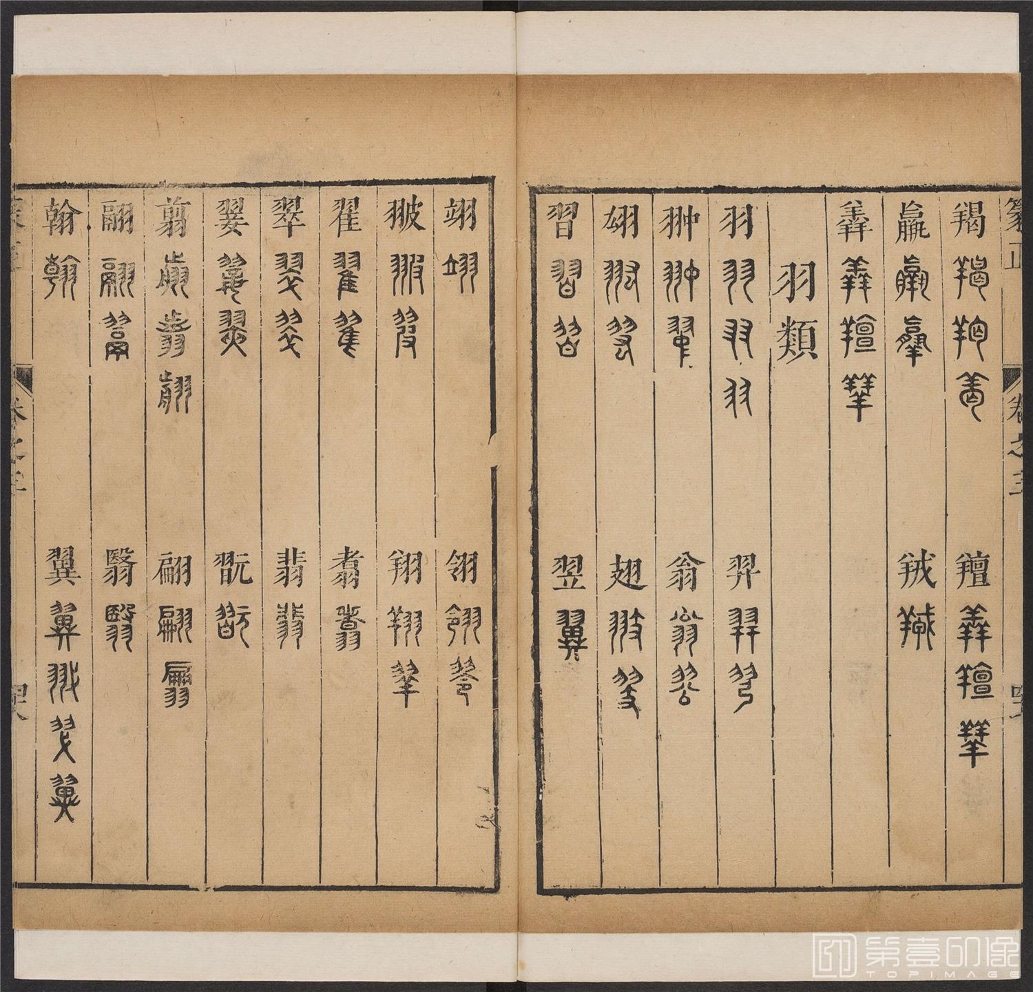 书法-篆书正 -3 顺治1657-17401817