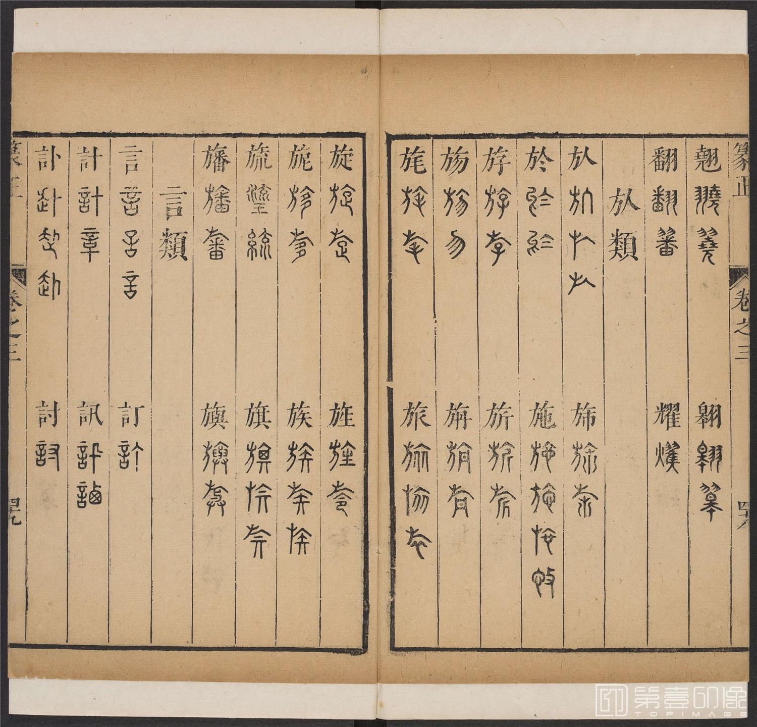 书法-篆书正 -3 顺治1657-17401818