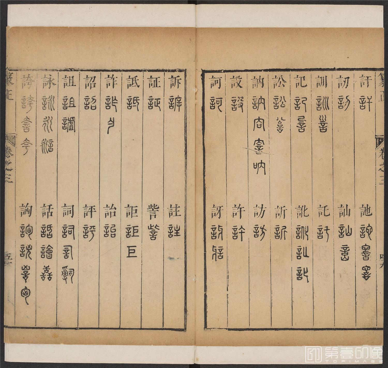 书法-篆书正 -3 顺治1657-17401819