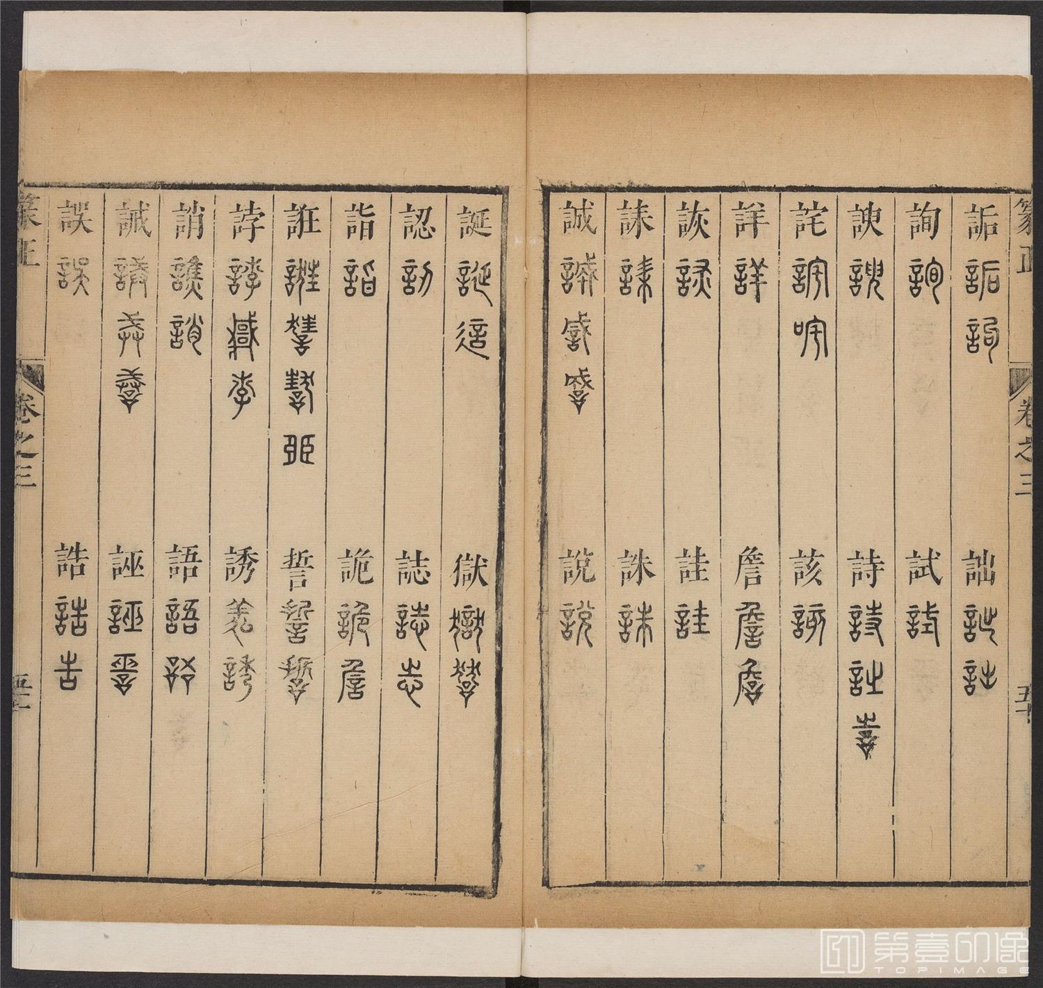 书法-篆书正 -3 顺治1657-17401820
