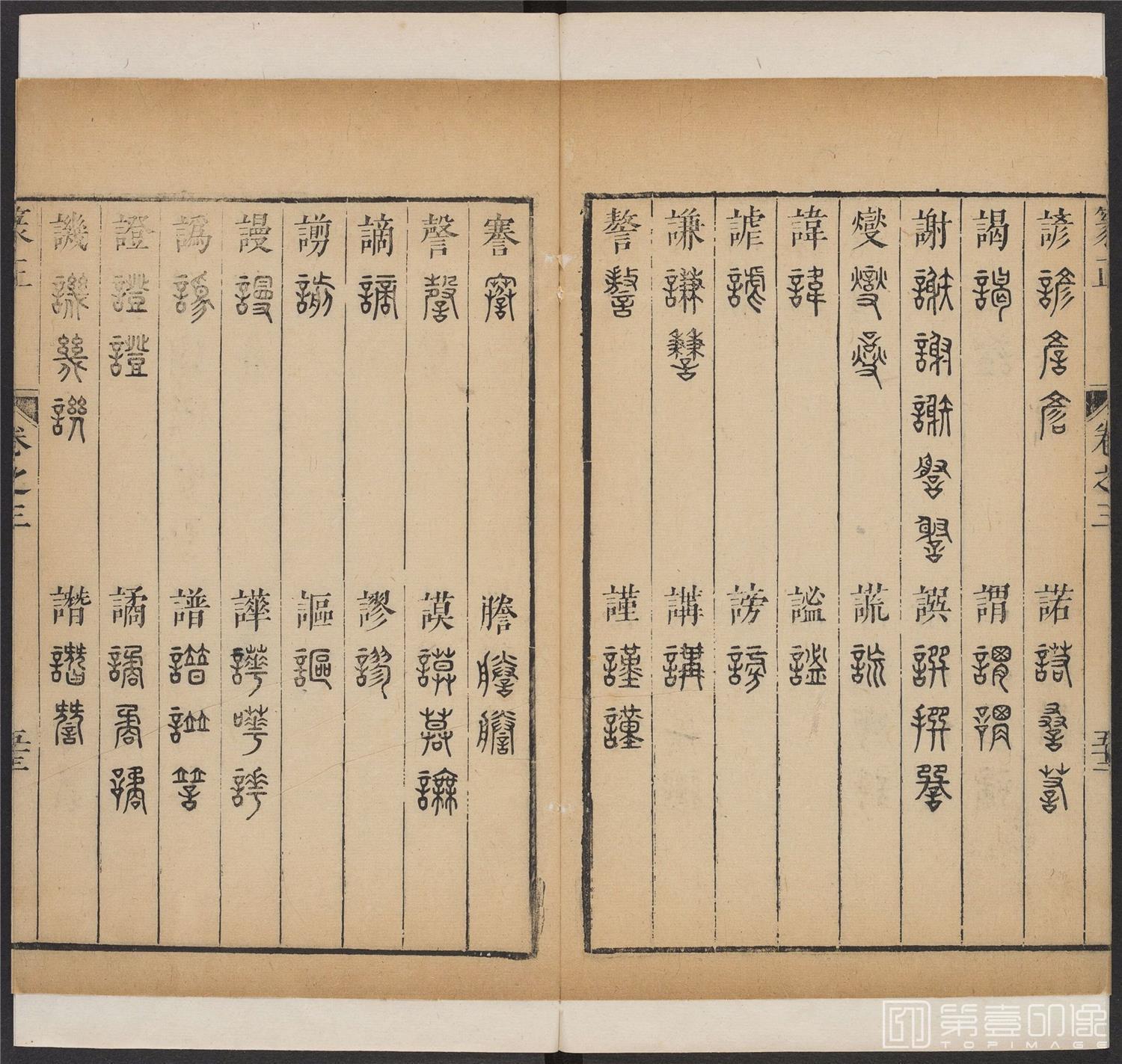 书法-篆书正 -3 顺治1657-17401822