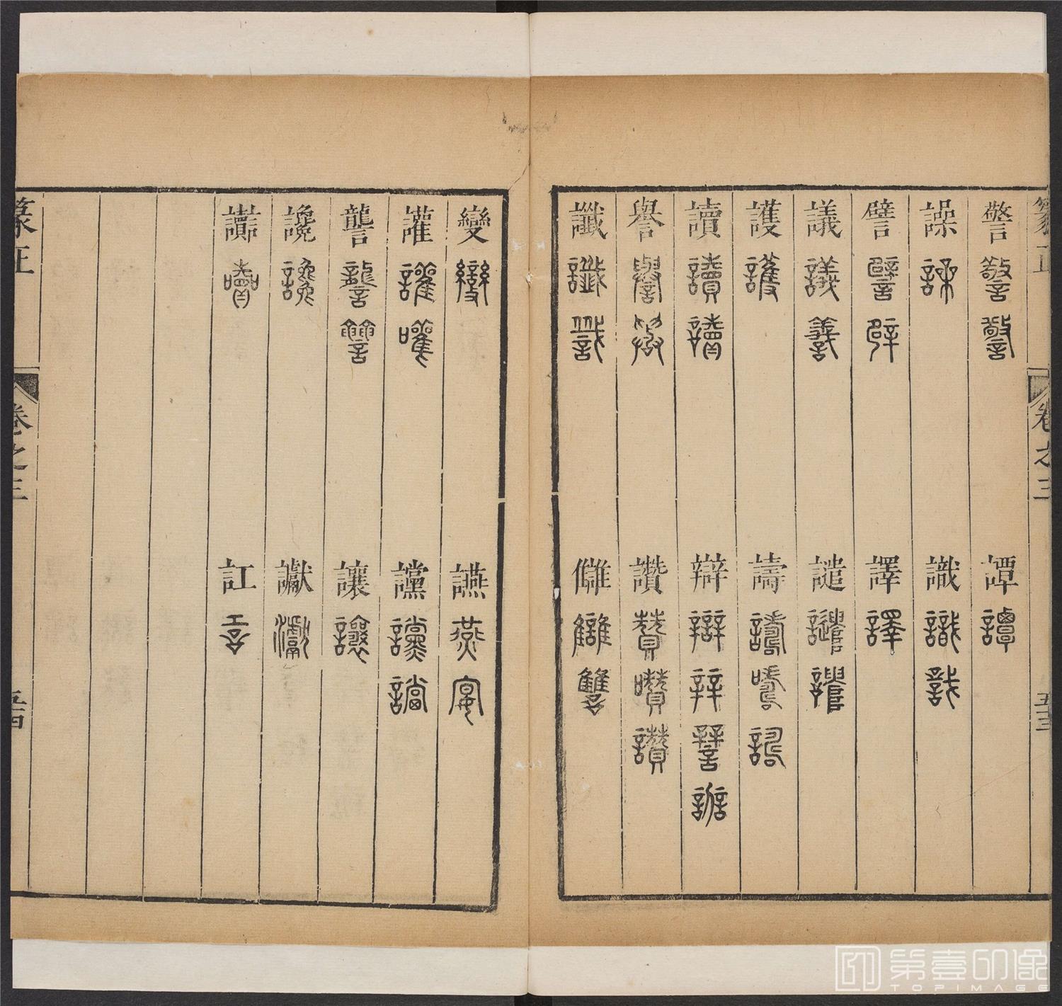 书法-篆书正 -3 顺治1657-17401823