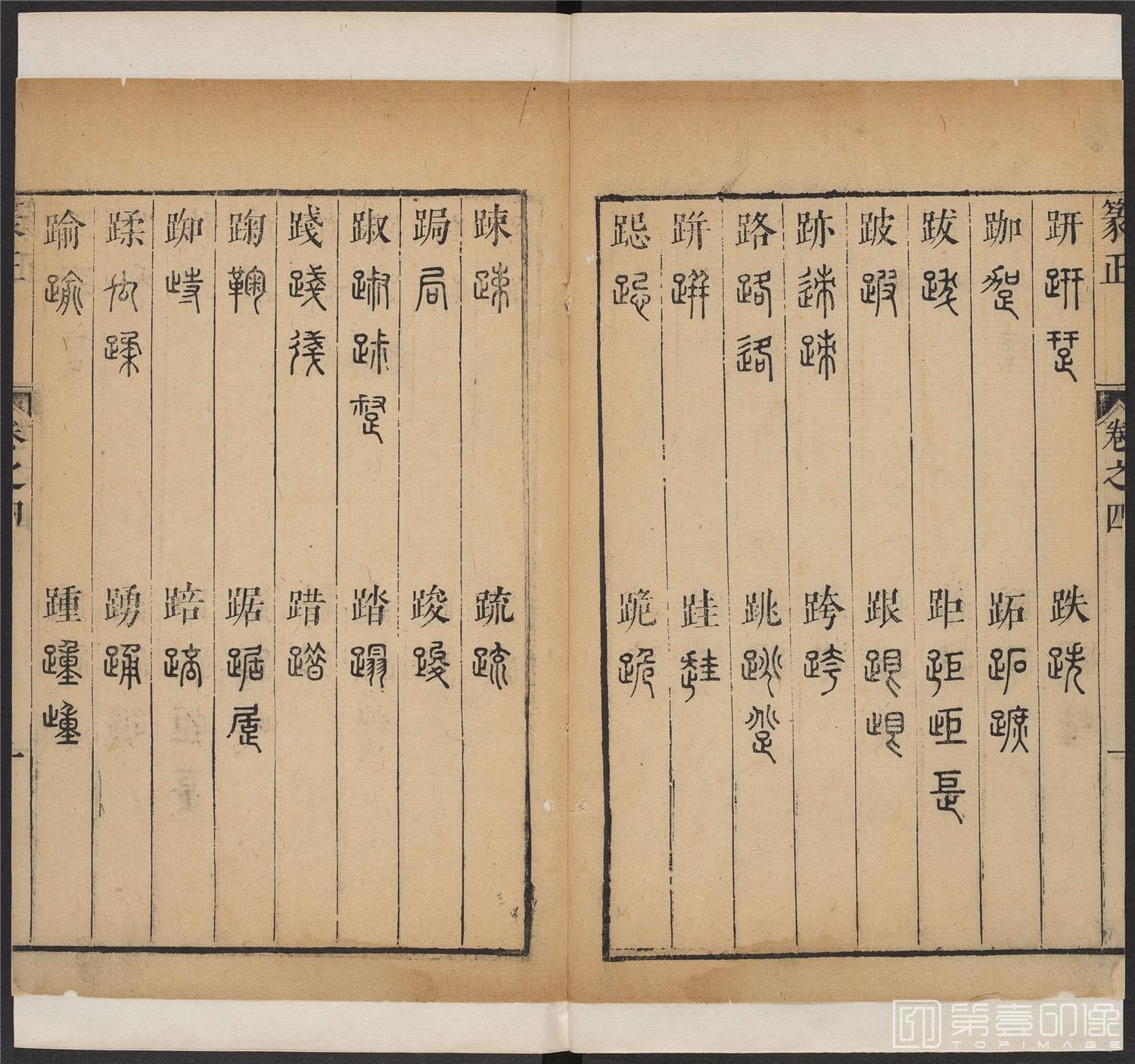 书法-篆书正 -4 顺治1657-17401830
