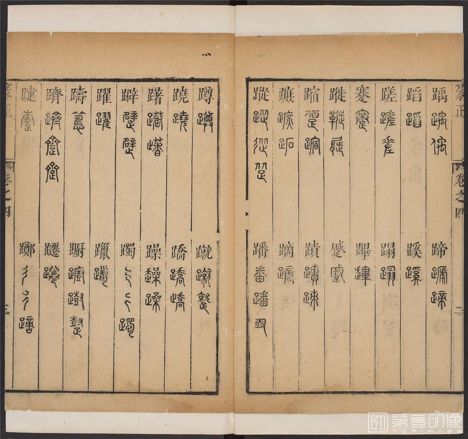 书法-篆书正 -4 顺治1657-17401831