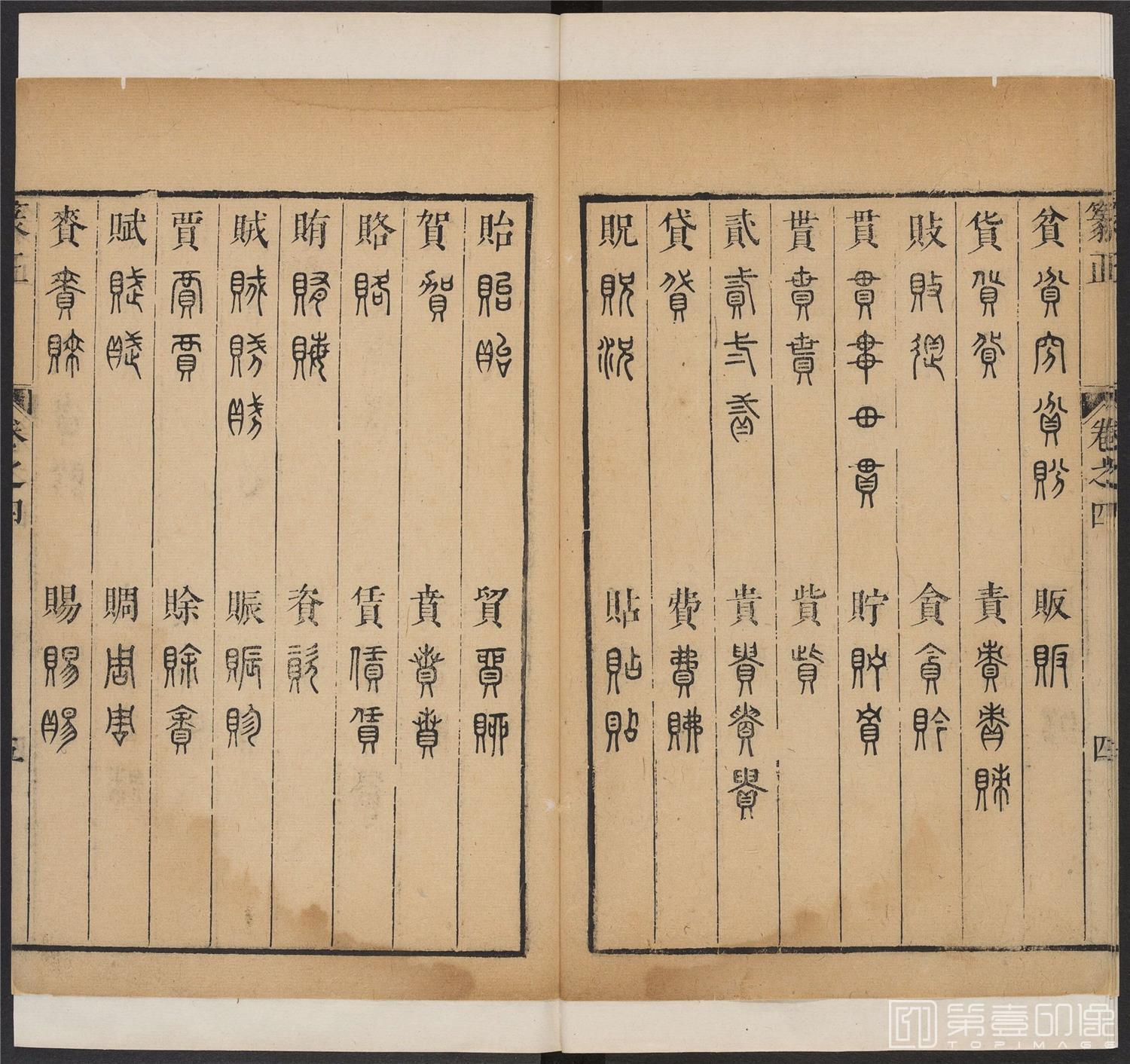 书法-篆书正 -4 顺治1657-17401833