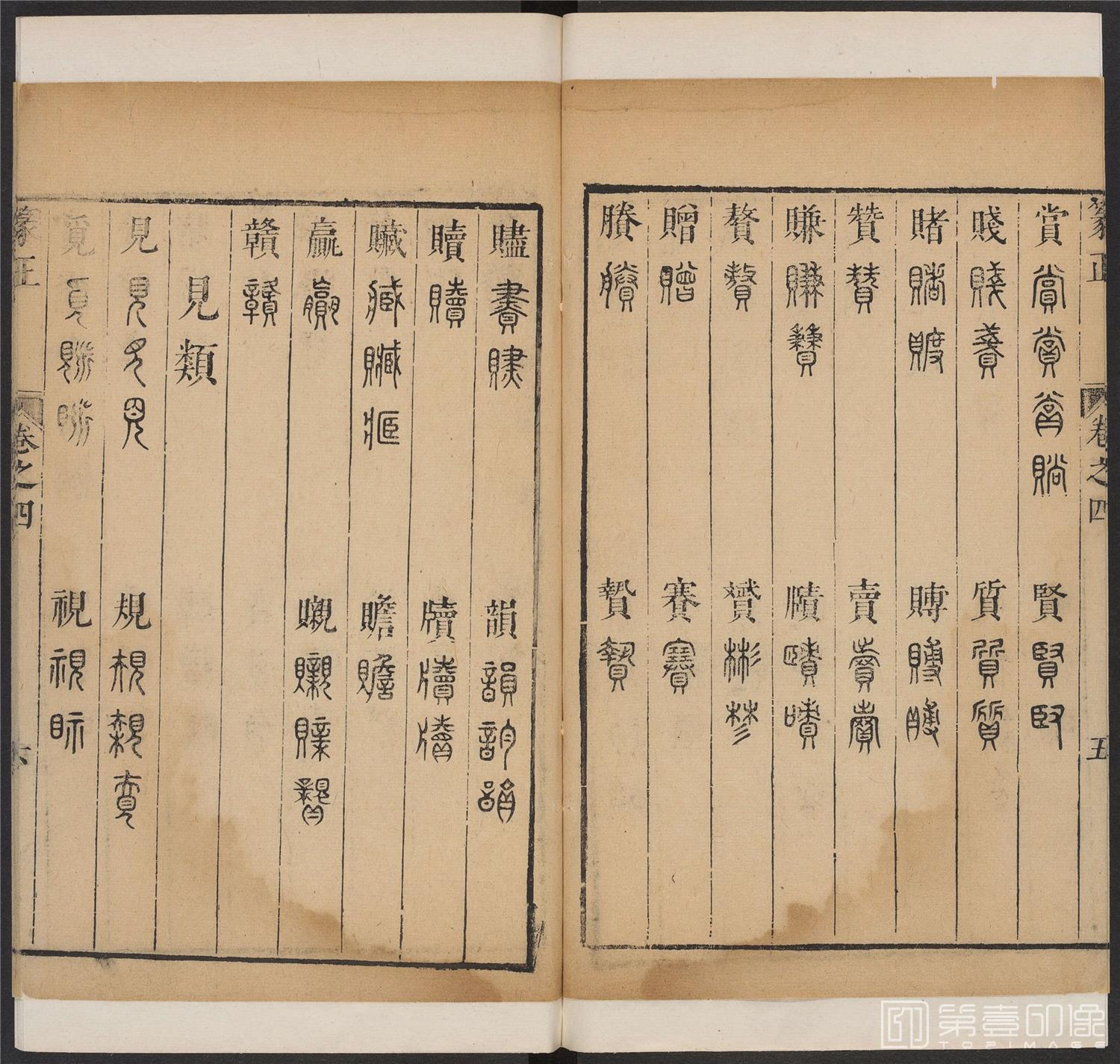 书法-篆书正 -4 顺治1657-17401834