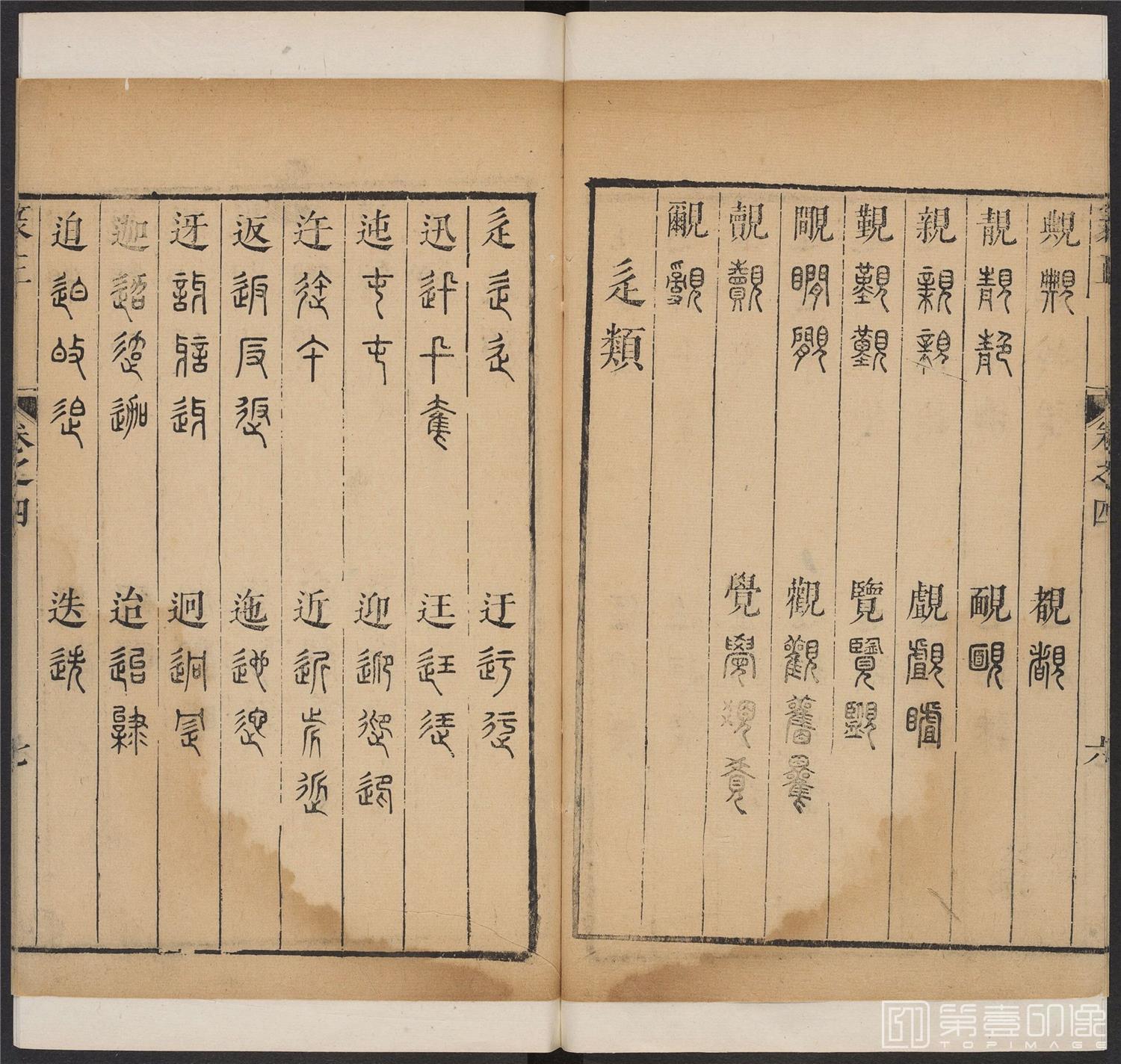书法-篆书正 -4 顺治1657-17401835
