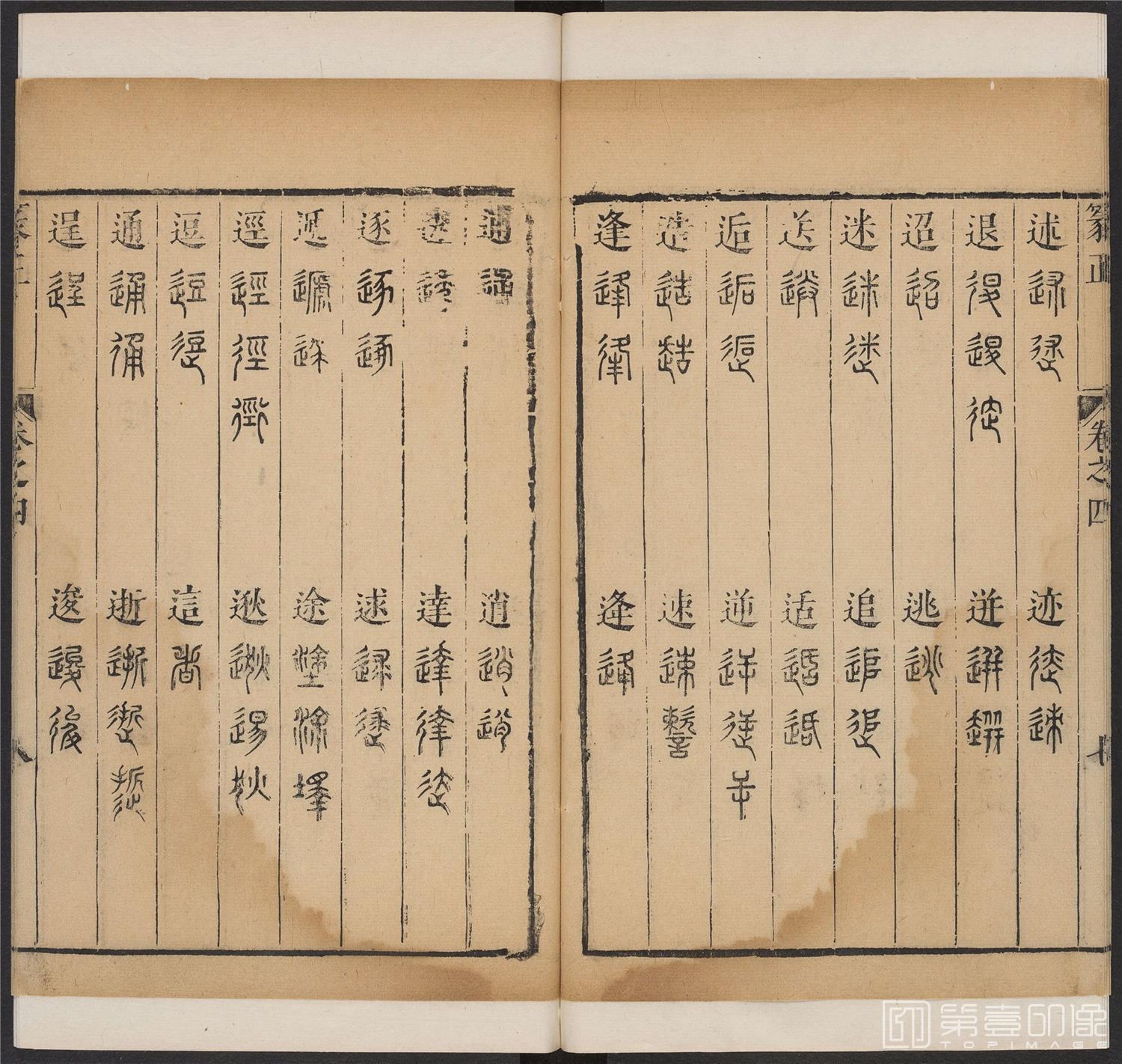 书法-篆书正 -4 顺治1657-17401836