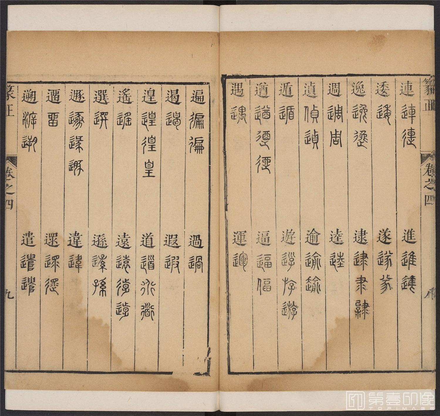书法-篆书正 -4 顺治1657-17401837