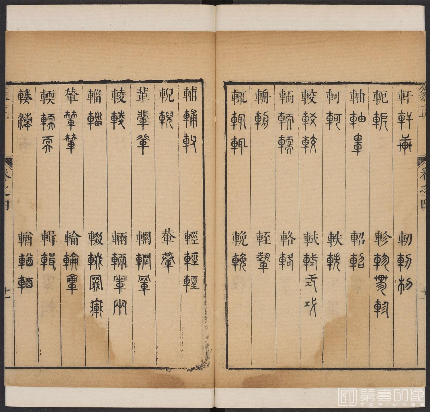 书法-篆书正 -4 顺治1657-17401839