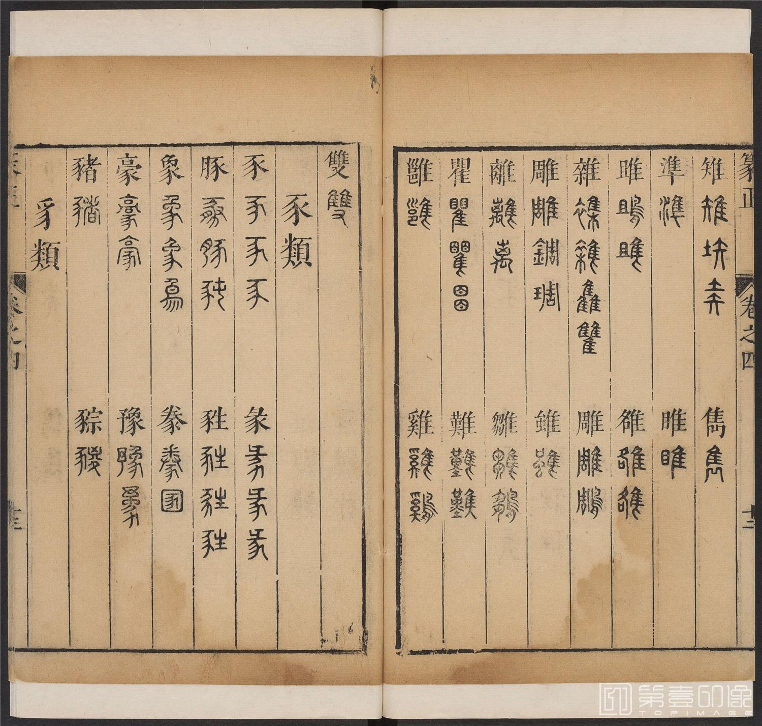 书法-篆书正 -4 顺治1657-17401841