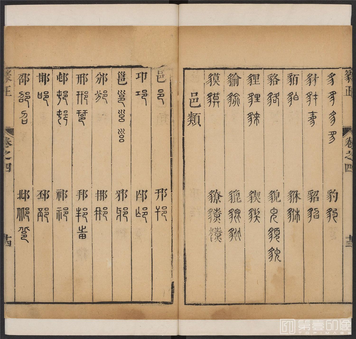 书法-篆书正 -4 顺治1657-17401842