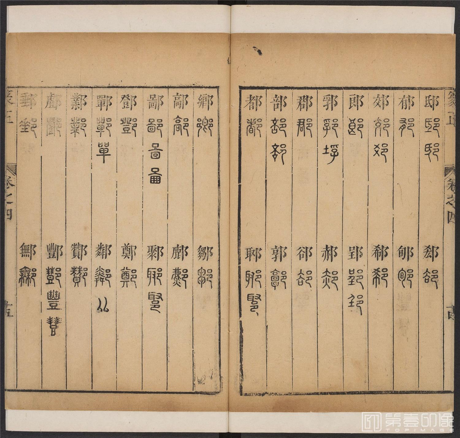 书法-篆书正 -4 顺治1657-17401843