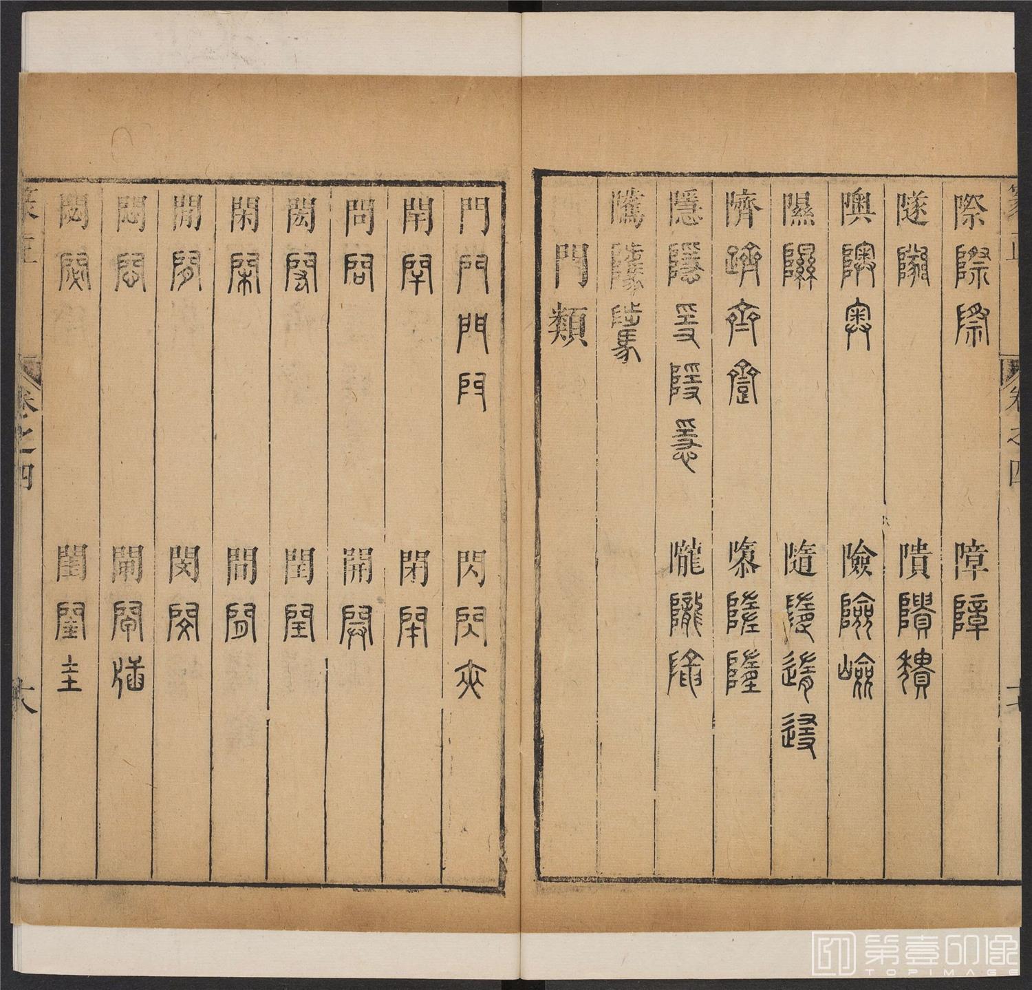 书法-篆书正 -4 顺治1657-17401846