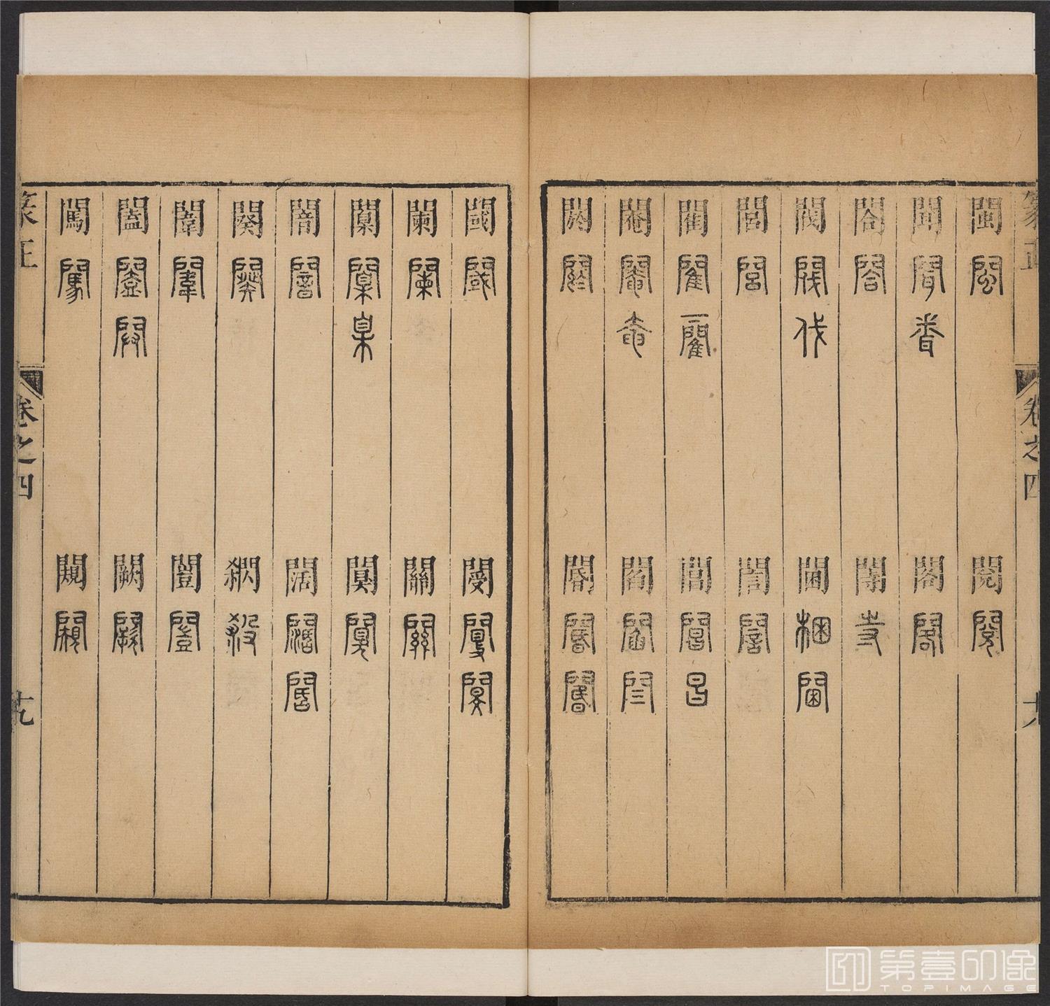 书法-篆书正 -4 顺治1657-17401847