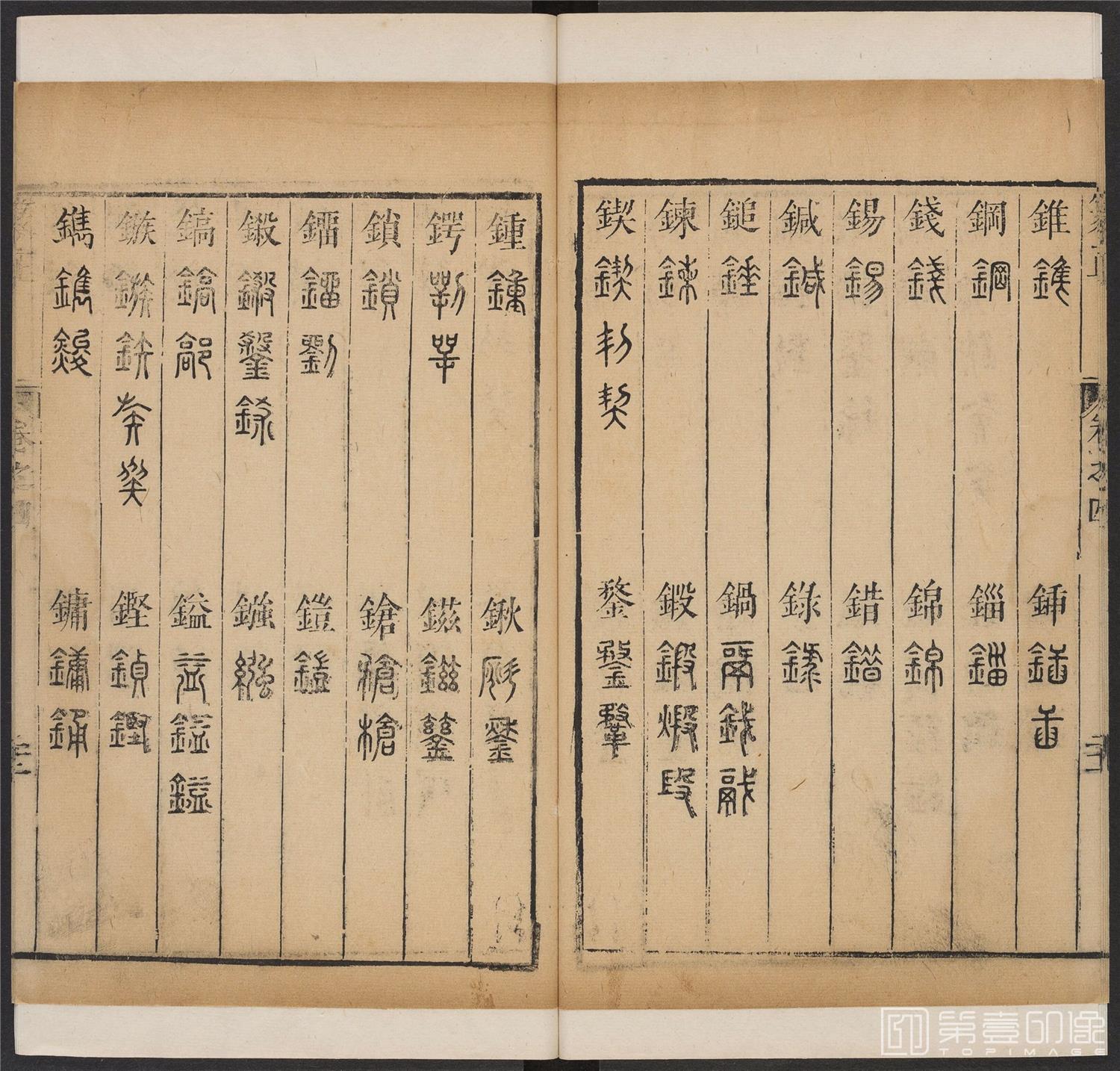 书法-篆书正 -4 顺治1657-17401850