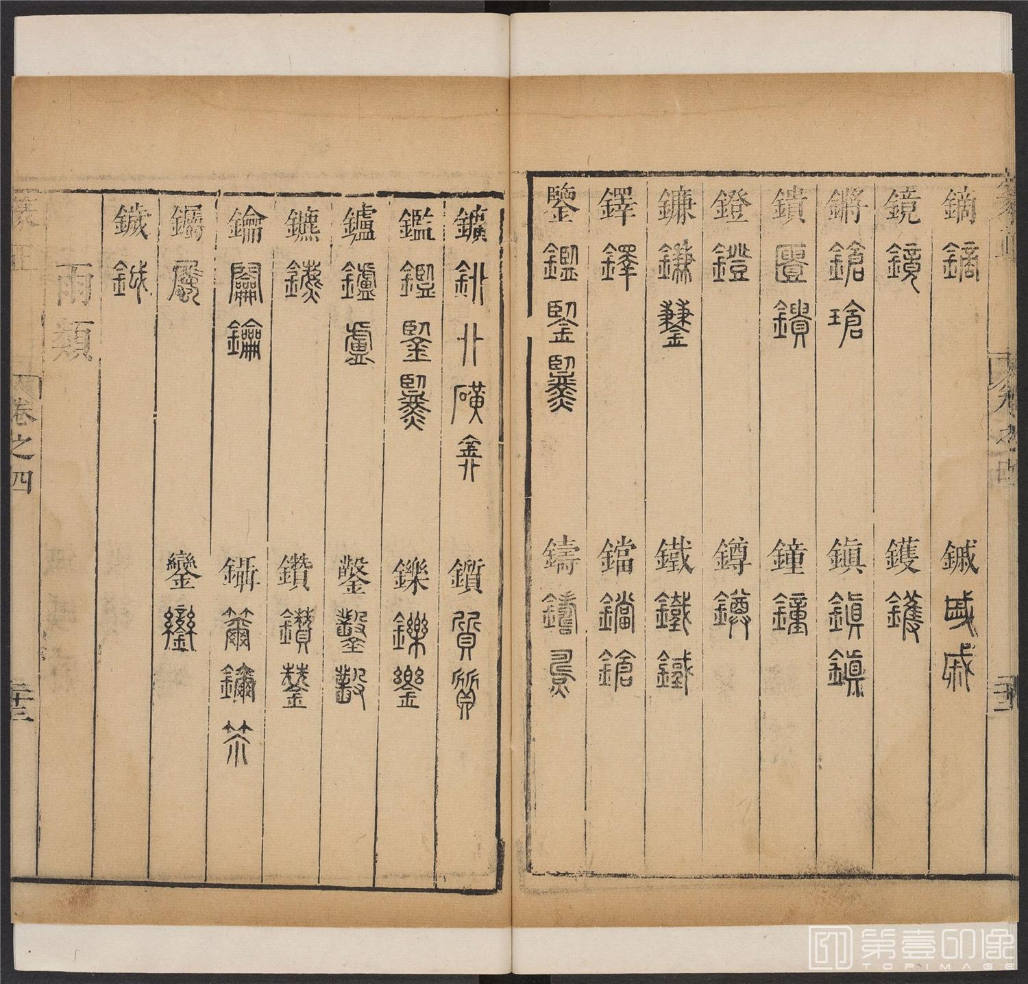 书法-篆书正 -4 顺治1657-17401851