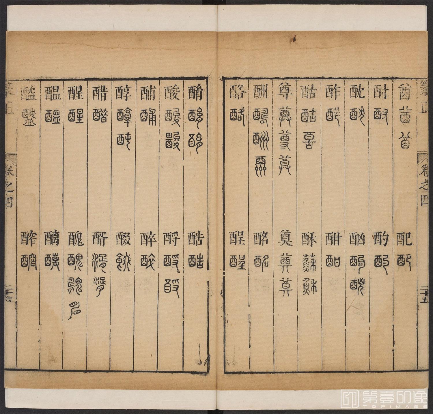 书法-篆书正 -4 顺治1657-17401854