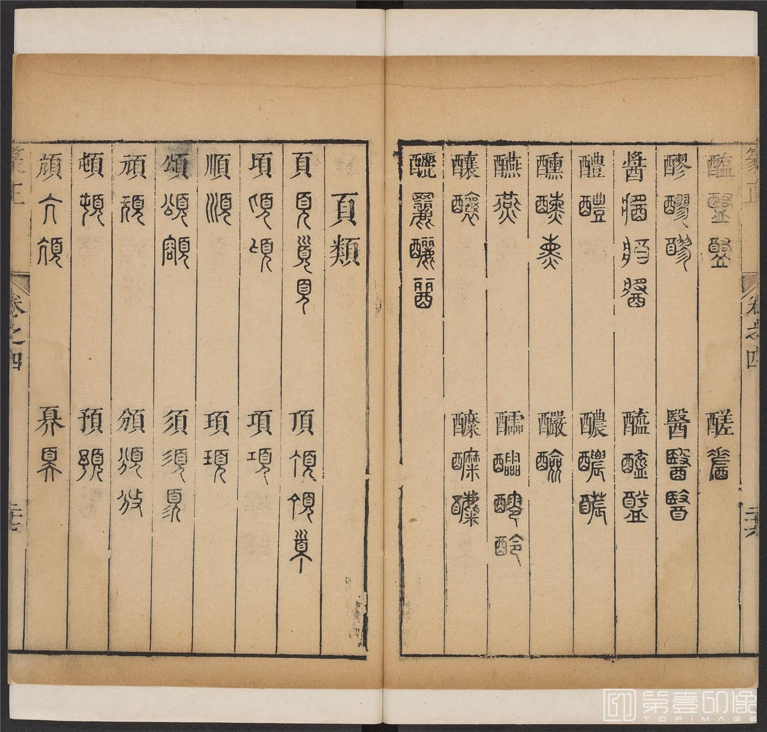 书法-篆书正 -4 顺治1657-17401855