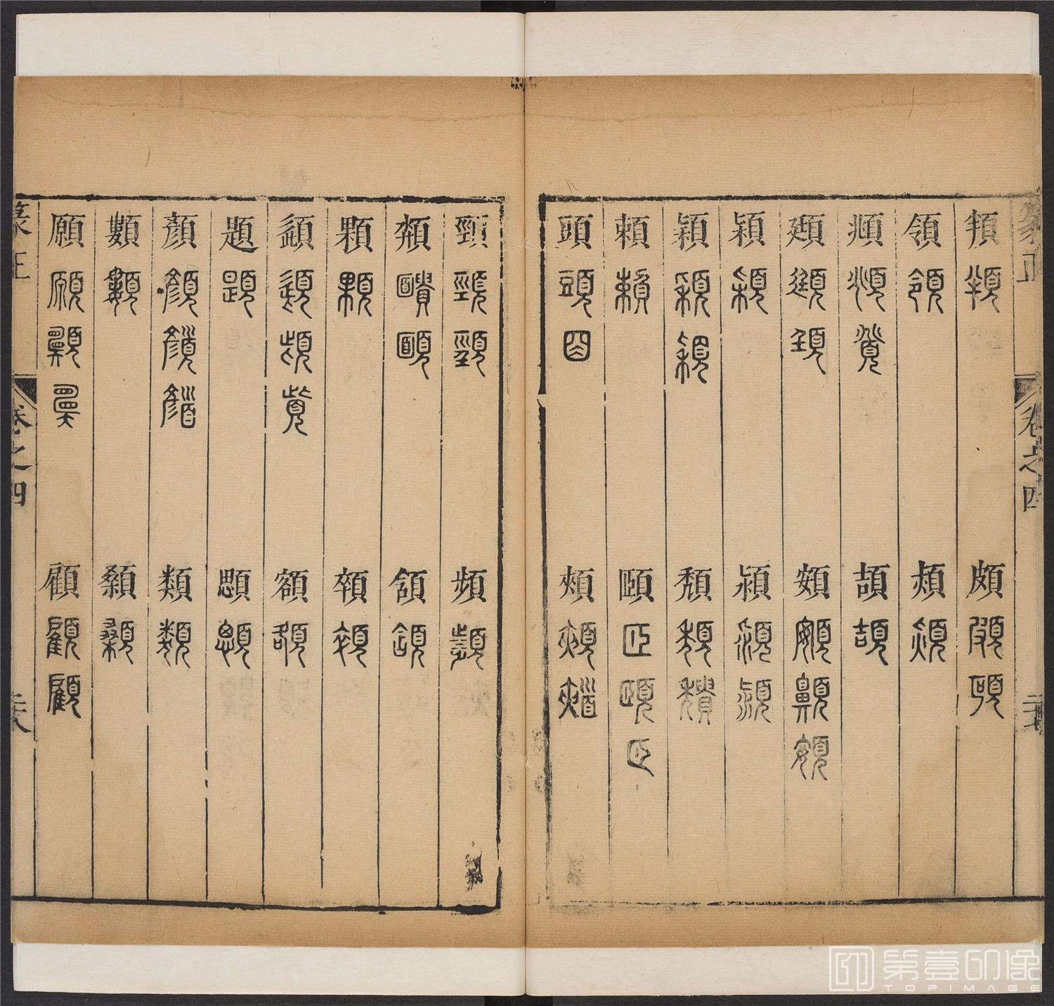 书法-篆书正 -4 顺治1657-17401856