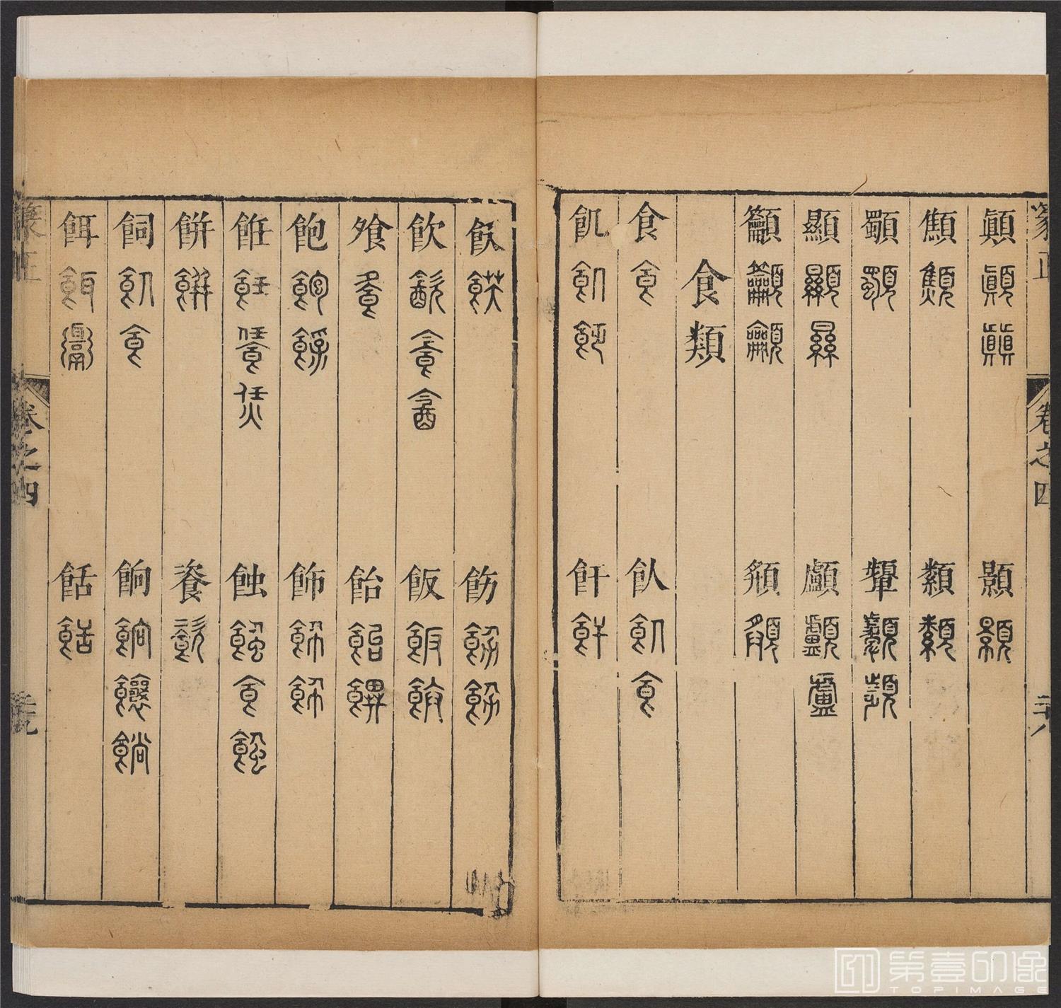 书法-篆书正 -4 顺治1657-17401857