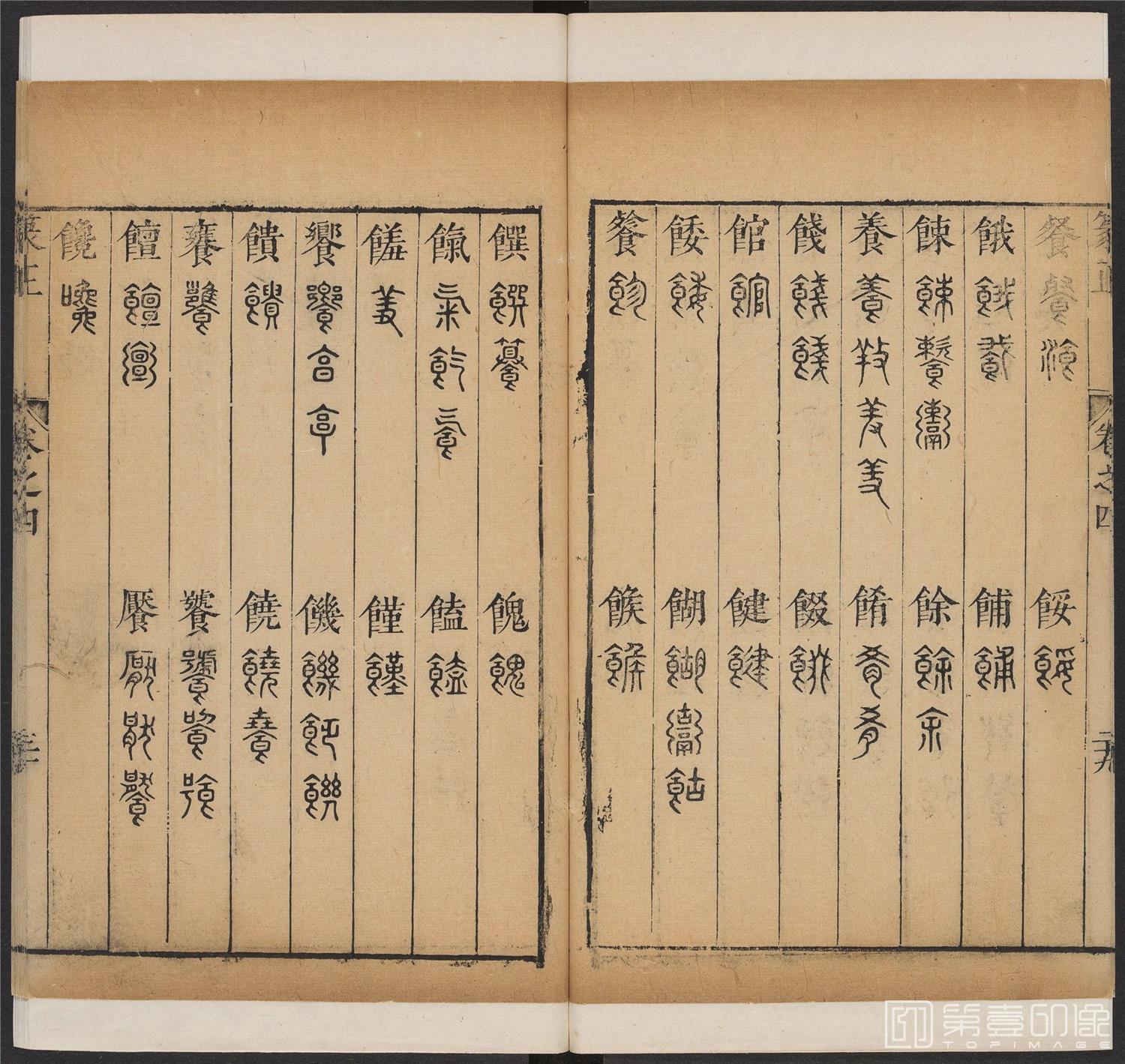 书法-篆书正 -4 顺治1657-17401858