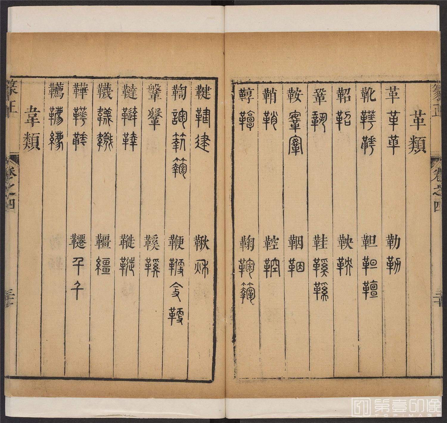 书法-篆书正 -4 顺治1657-17401859
