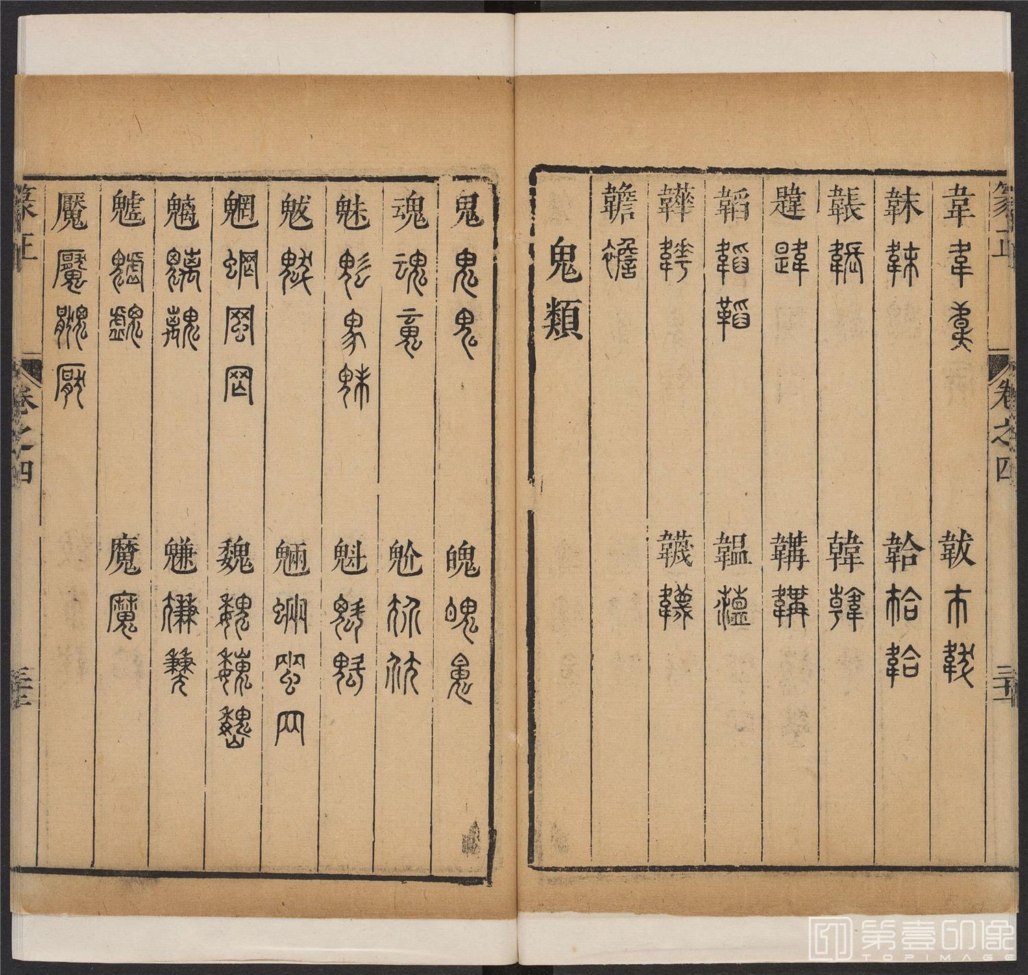 书法-篆书正 -4 顺治1657-17401860