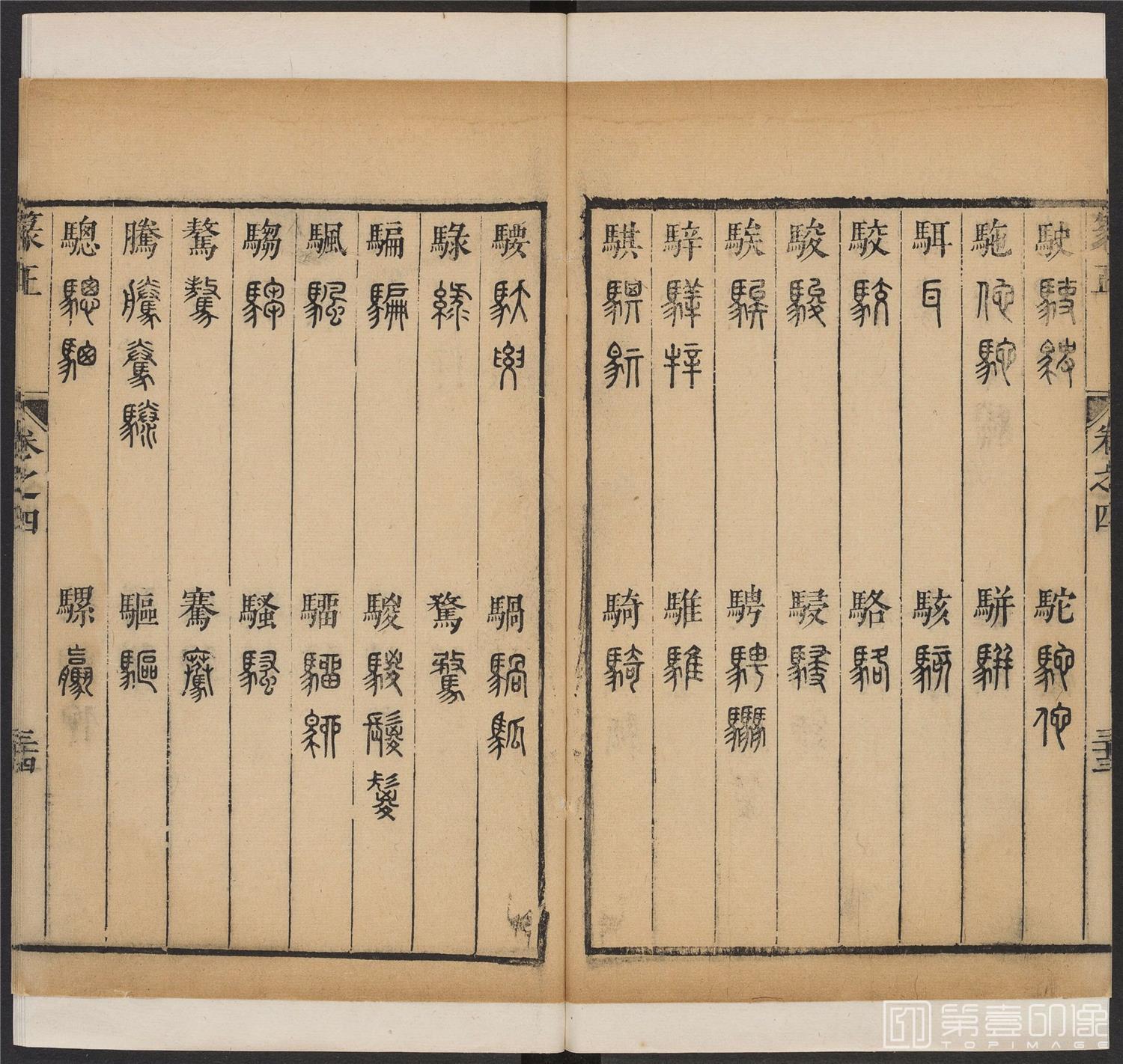 书法-篆书正 -4 顺治1657-17401862