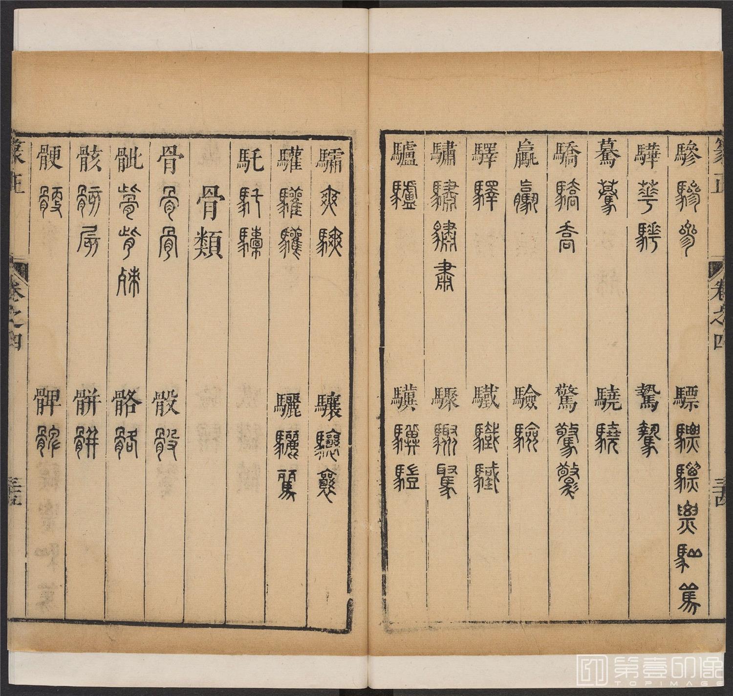 书法-篆书正 -4 顺治1657-17401863
