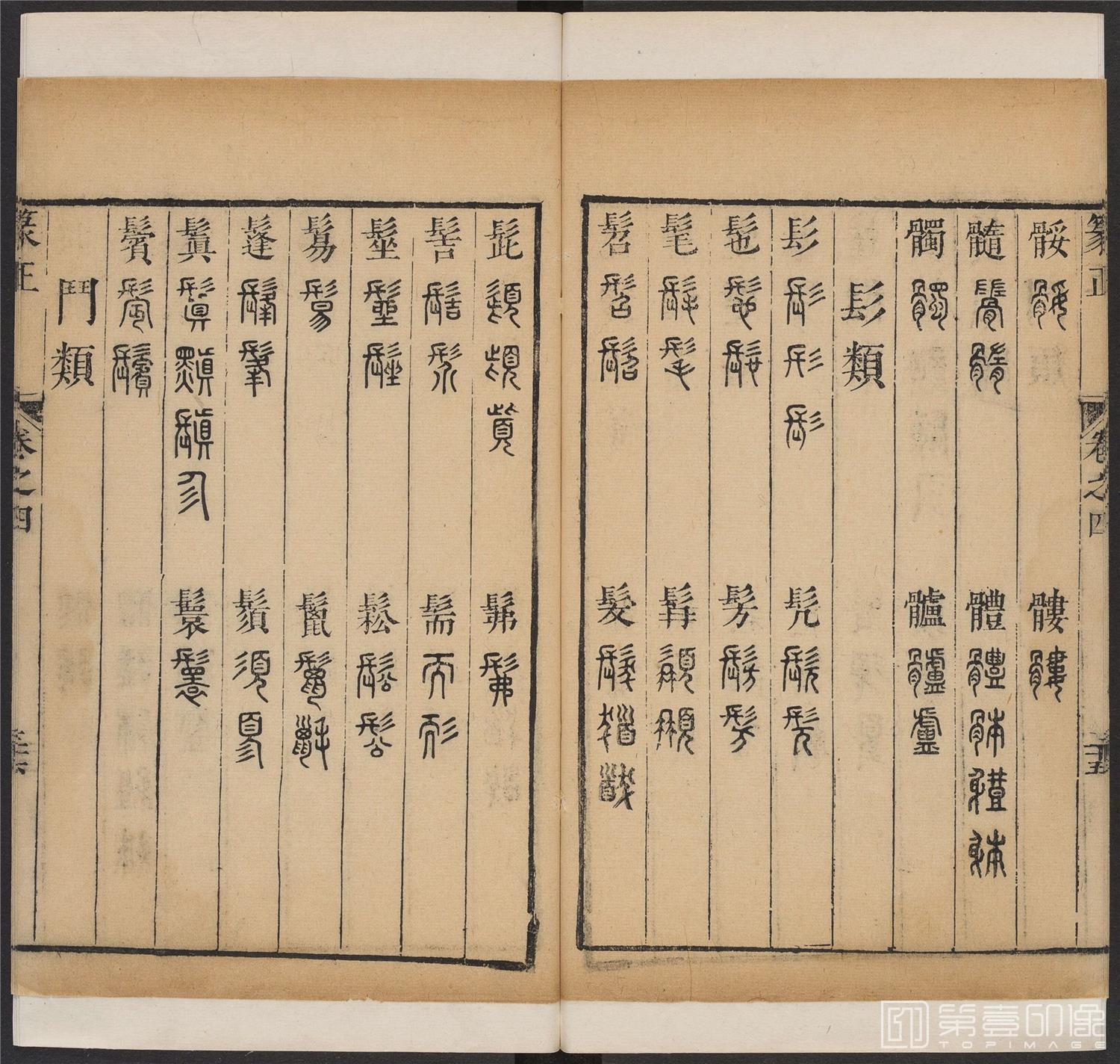 书法-篆书正 -4 顺治1657-17401864