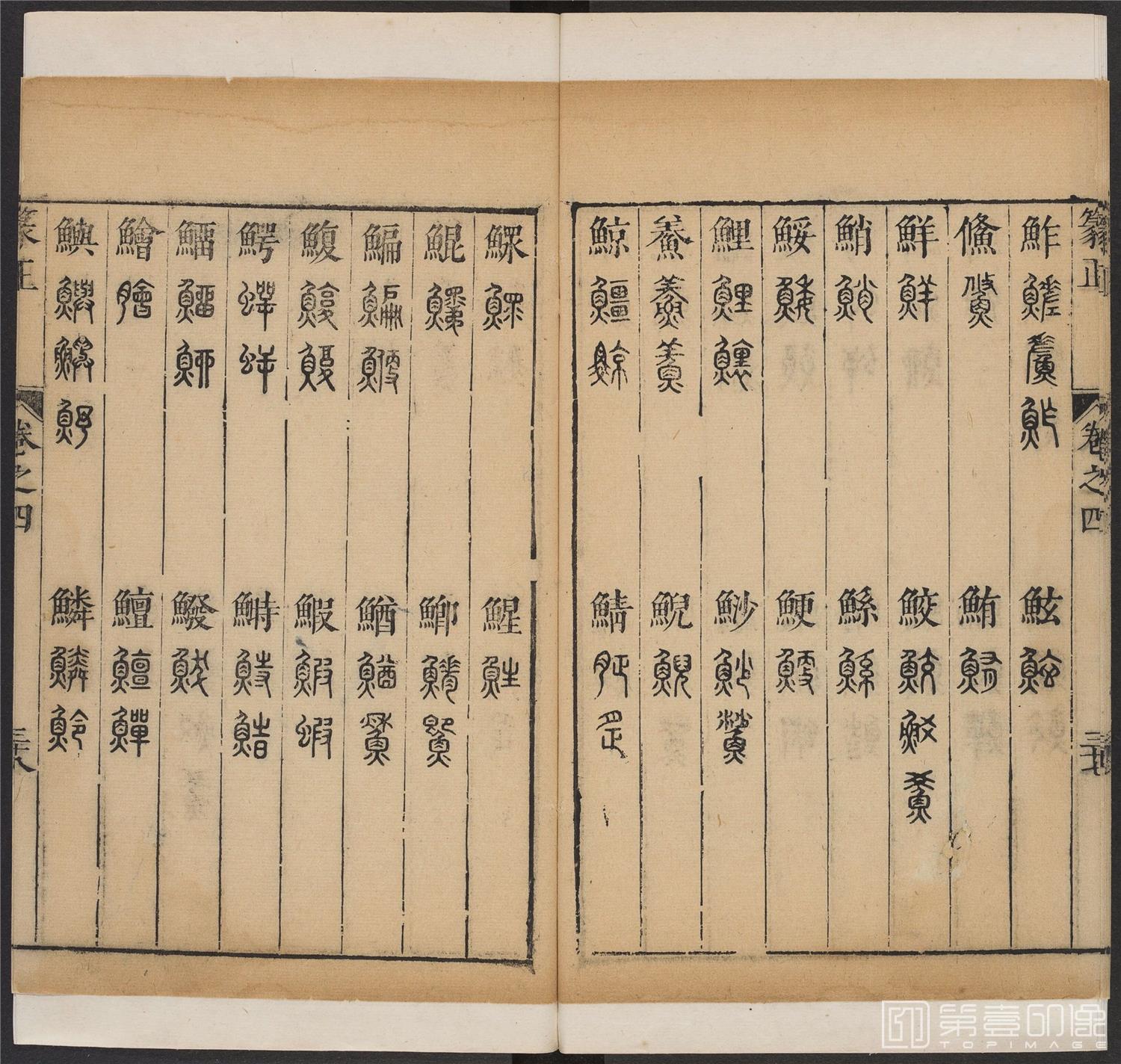 书法-篆书正 -4 顺治1657-17401866
