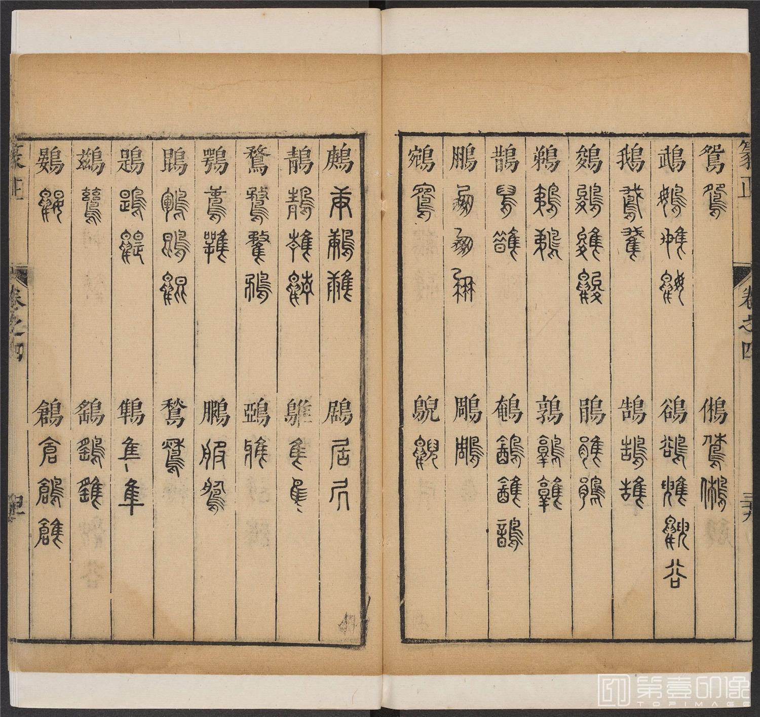书法-篆书正 -4 顺治1657-17401868