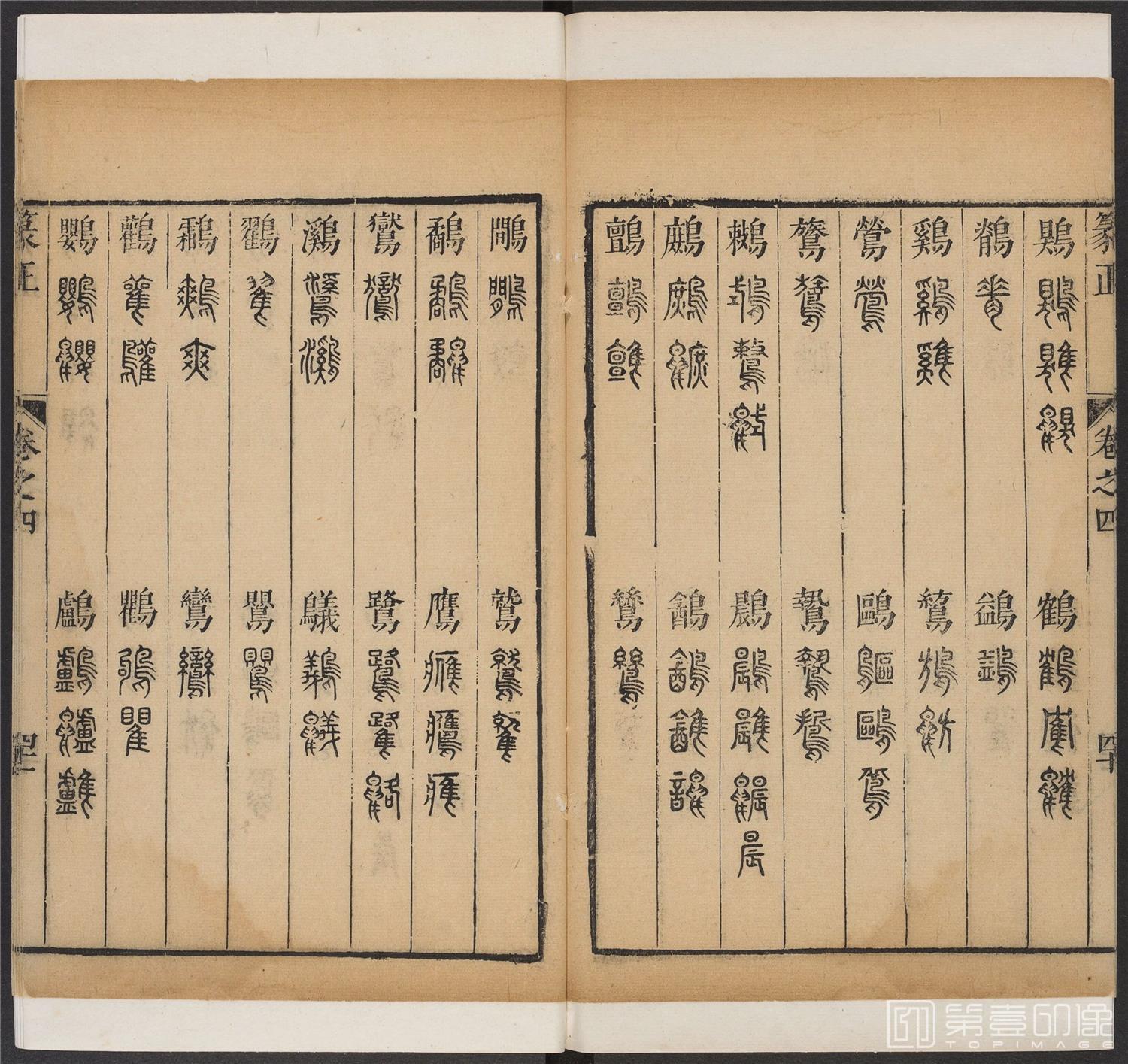 书法-篆书正 -4 顺治1657-17401869