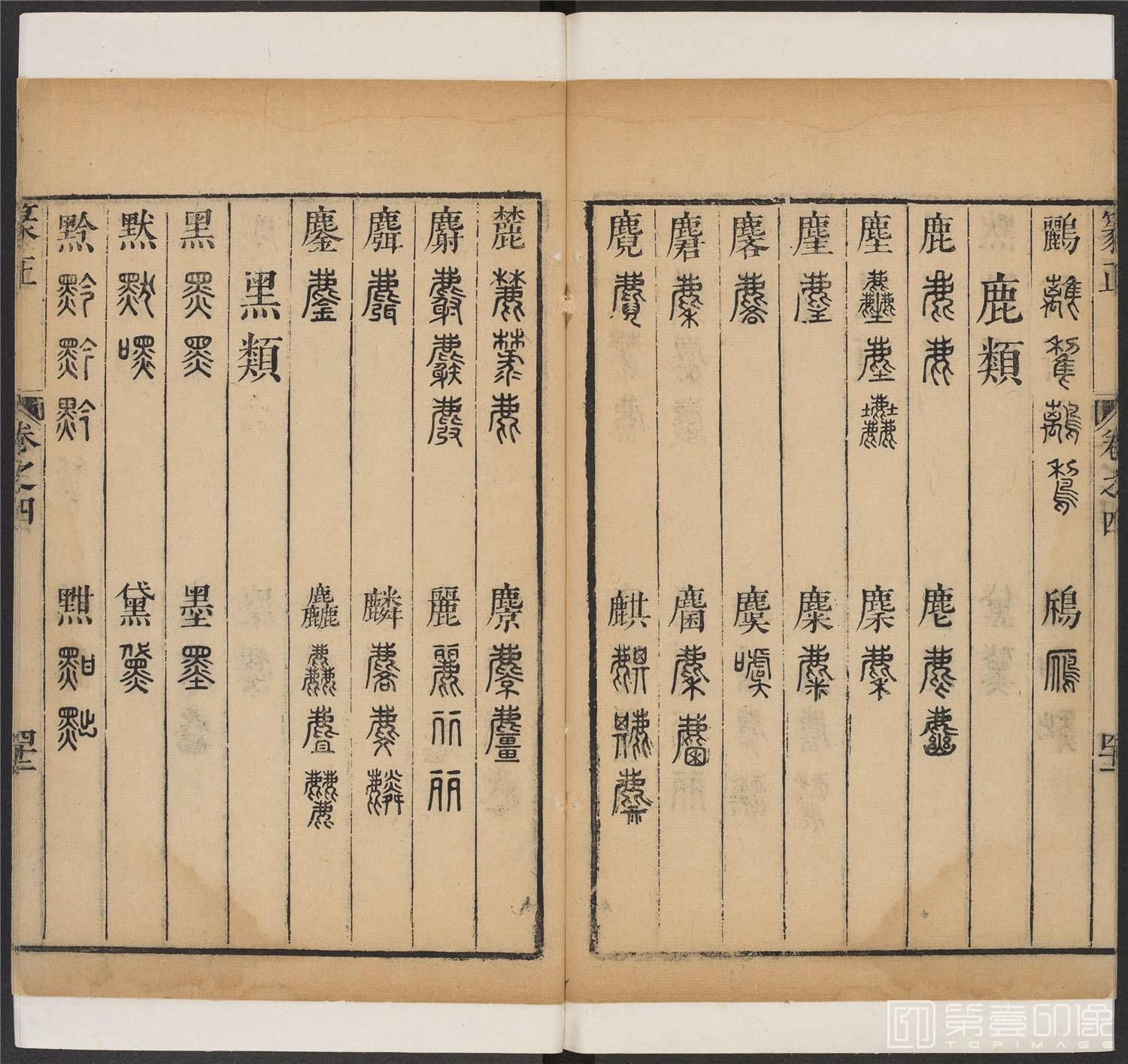 书法-篆书正 -4 顺治1657-17401870