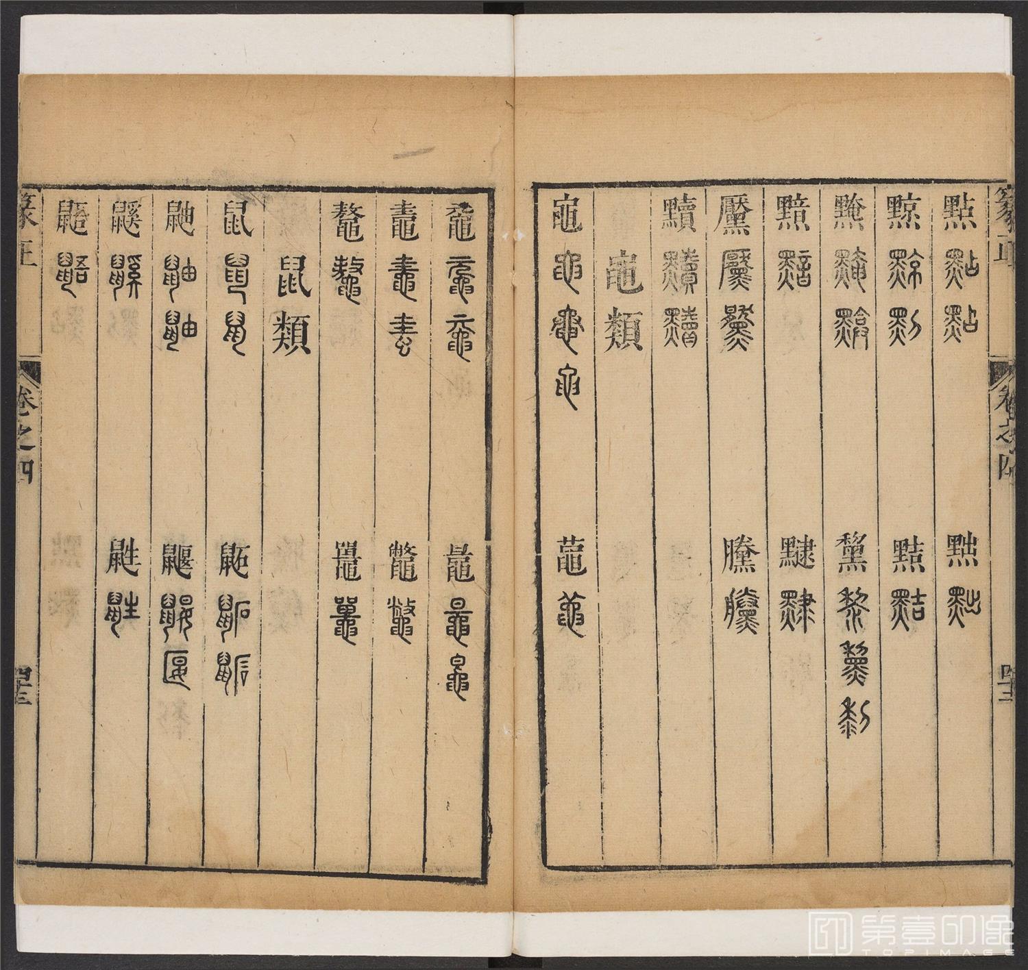 书法-篆书正 -4 顺治1657-17401871