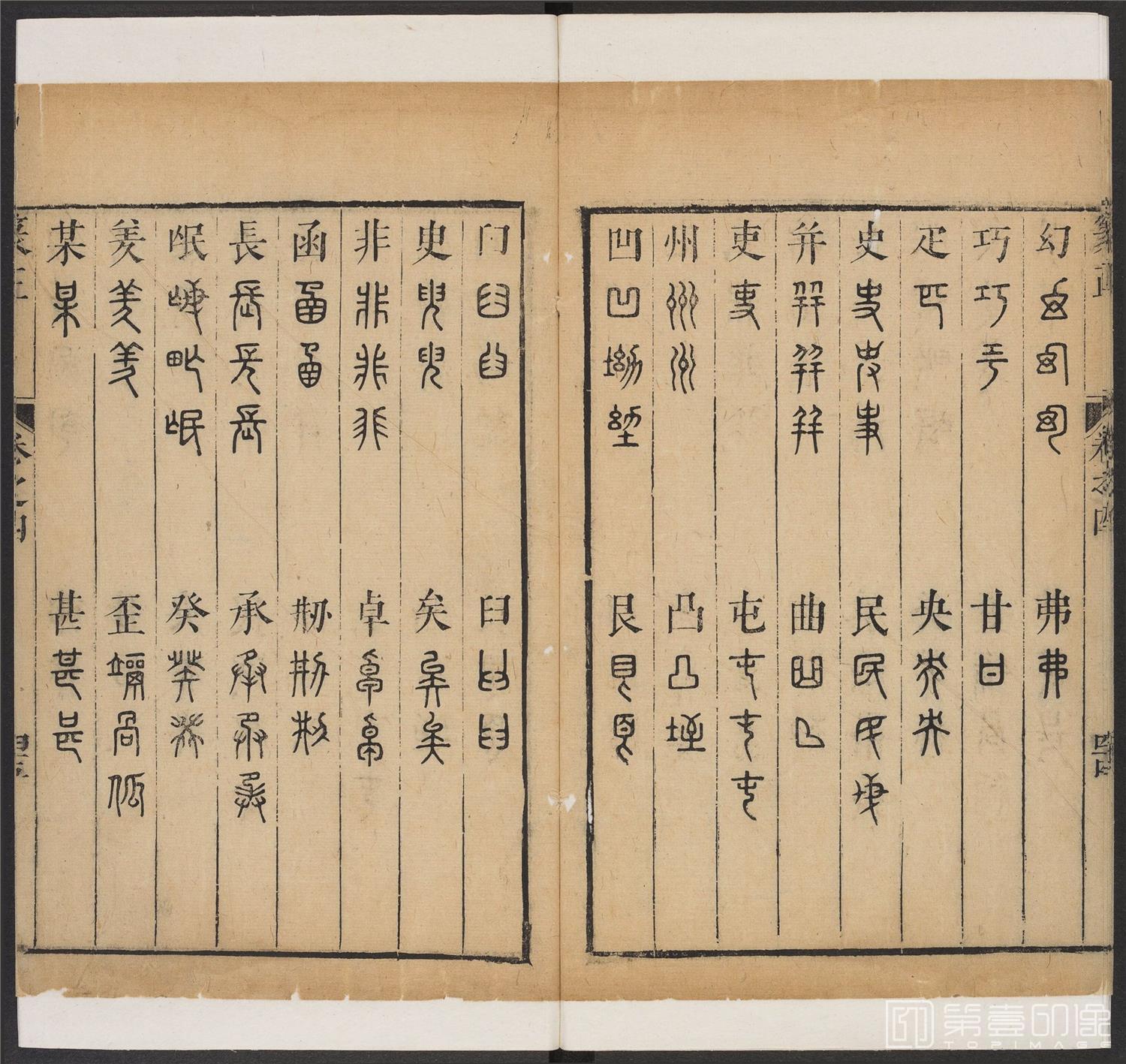 书法-篆书正 -4 顺治1657-17401873