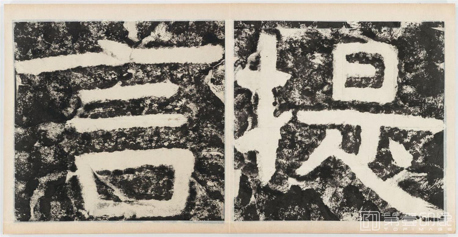 书法-经石峪金刚经双字版-17458442