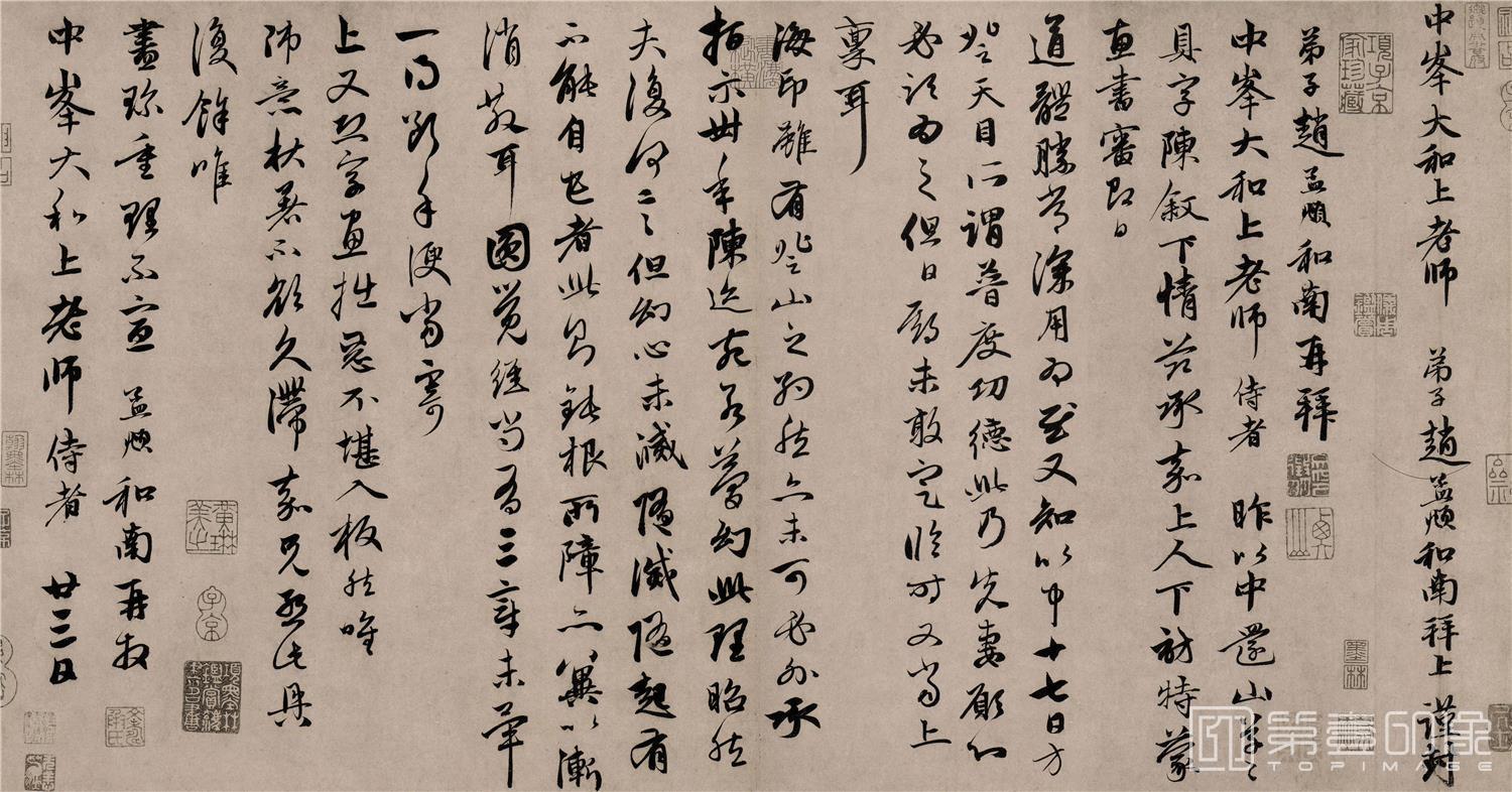 书法-致中峰和尚尺牍十一札5