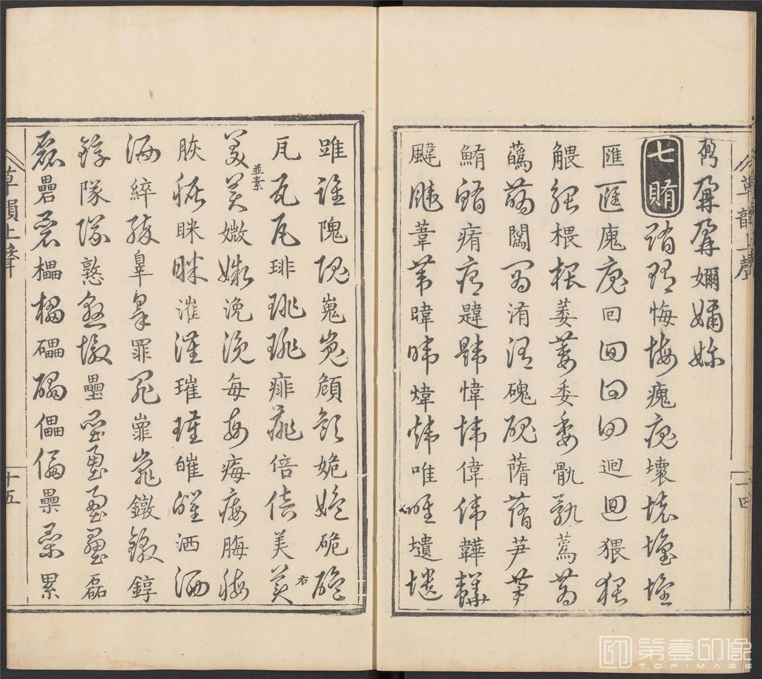 书法-草韵辨体.五卷.明万历十二年刊本-106
