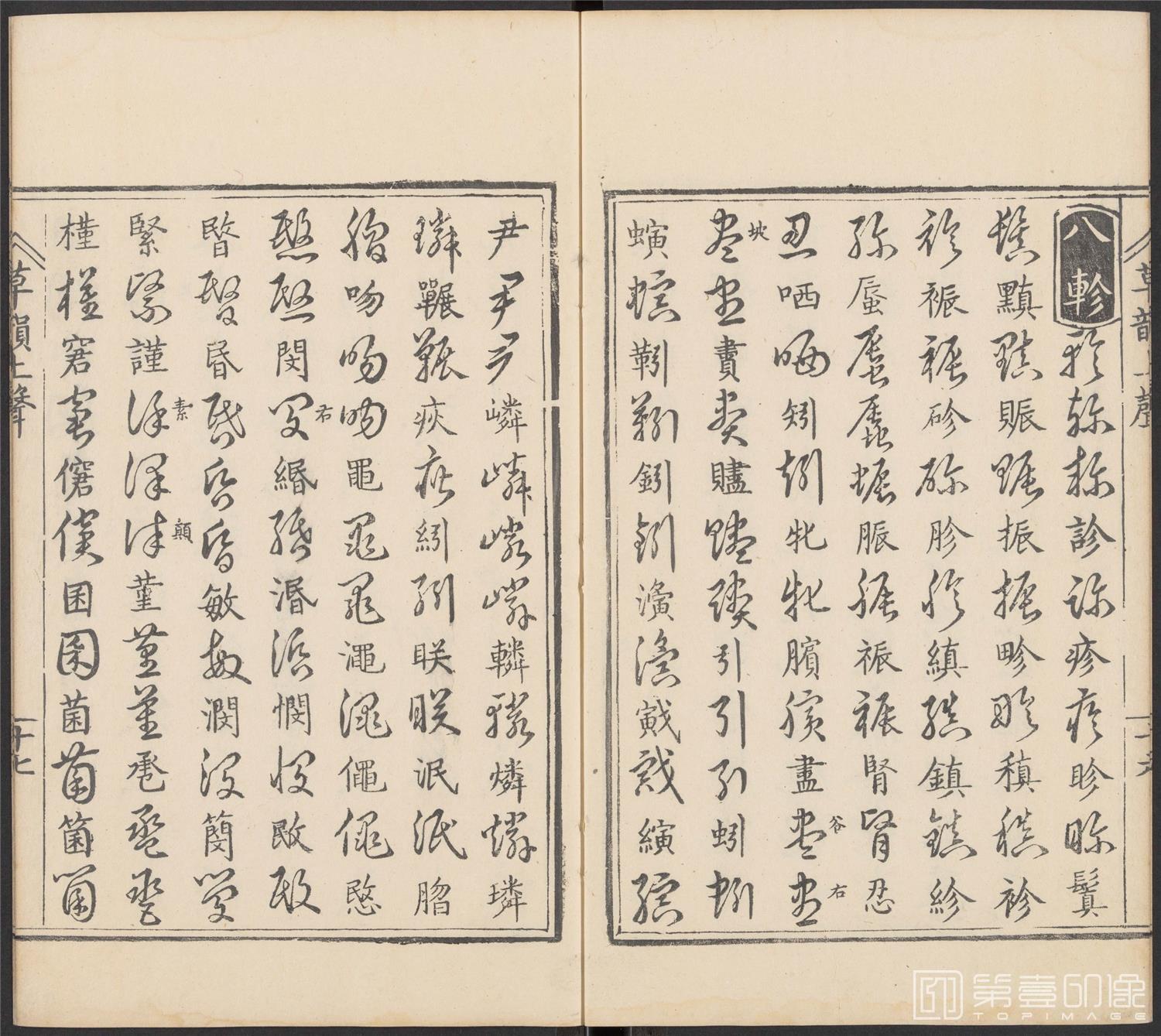 书法-草韵辨体.五卷.明万历十二年刊本-108