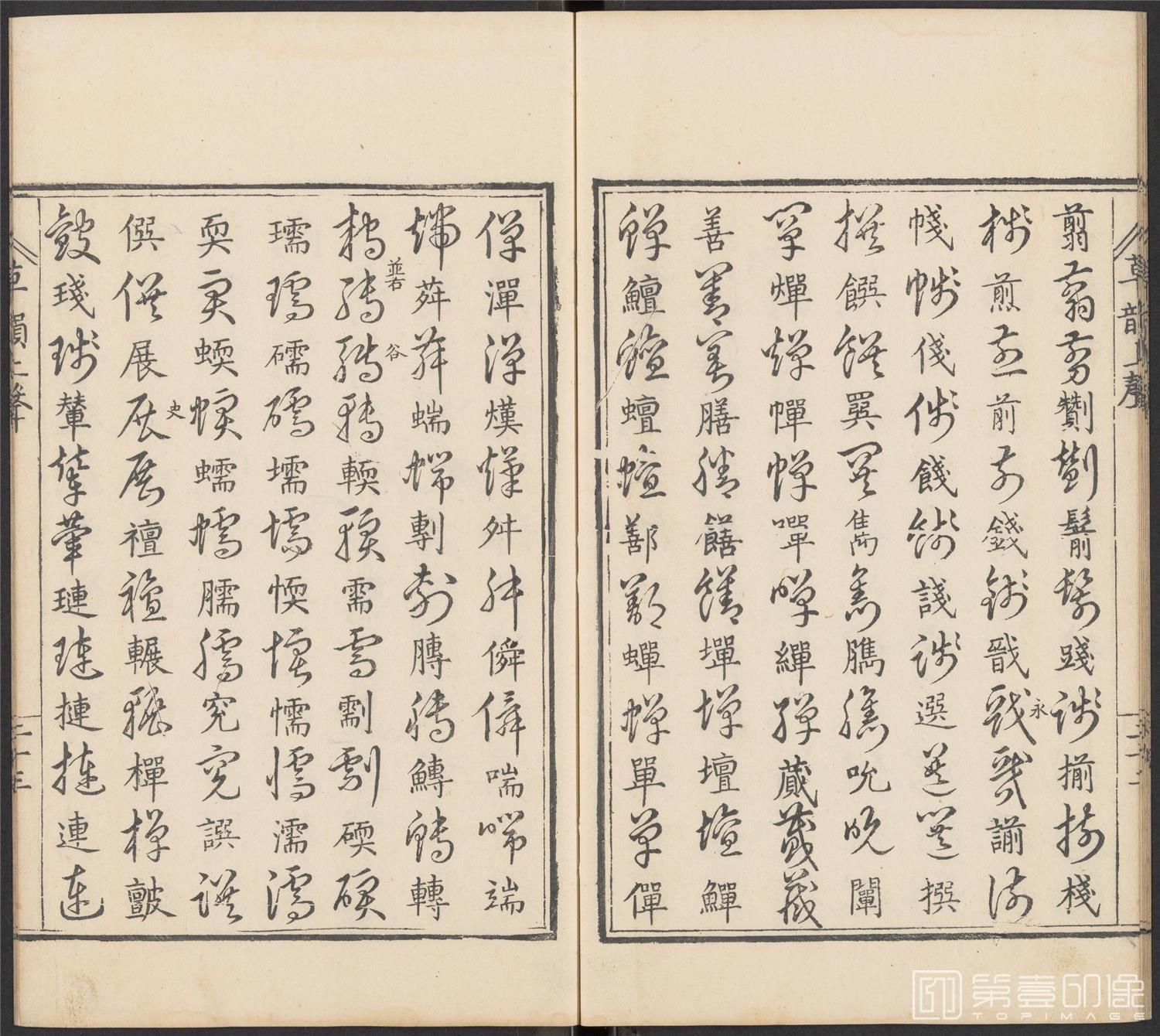 书法-草韵辨体.五卷.明万历十二年刊本-114