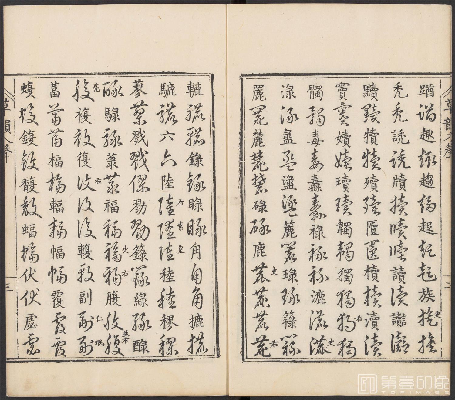 书法-草韵辨体.五卷.明万历十二年刊本-193