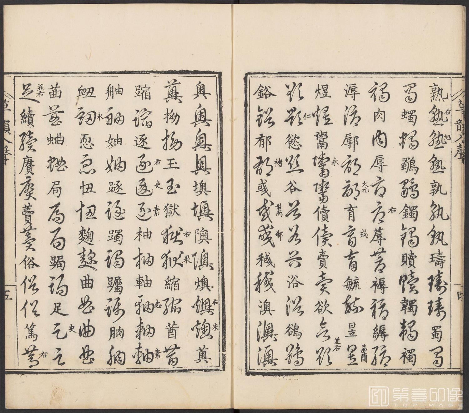 书法-草韵辨体.五卷.明万历十二年刊本-195