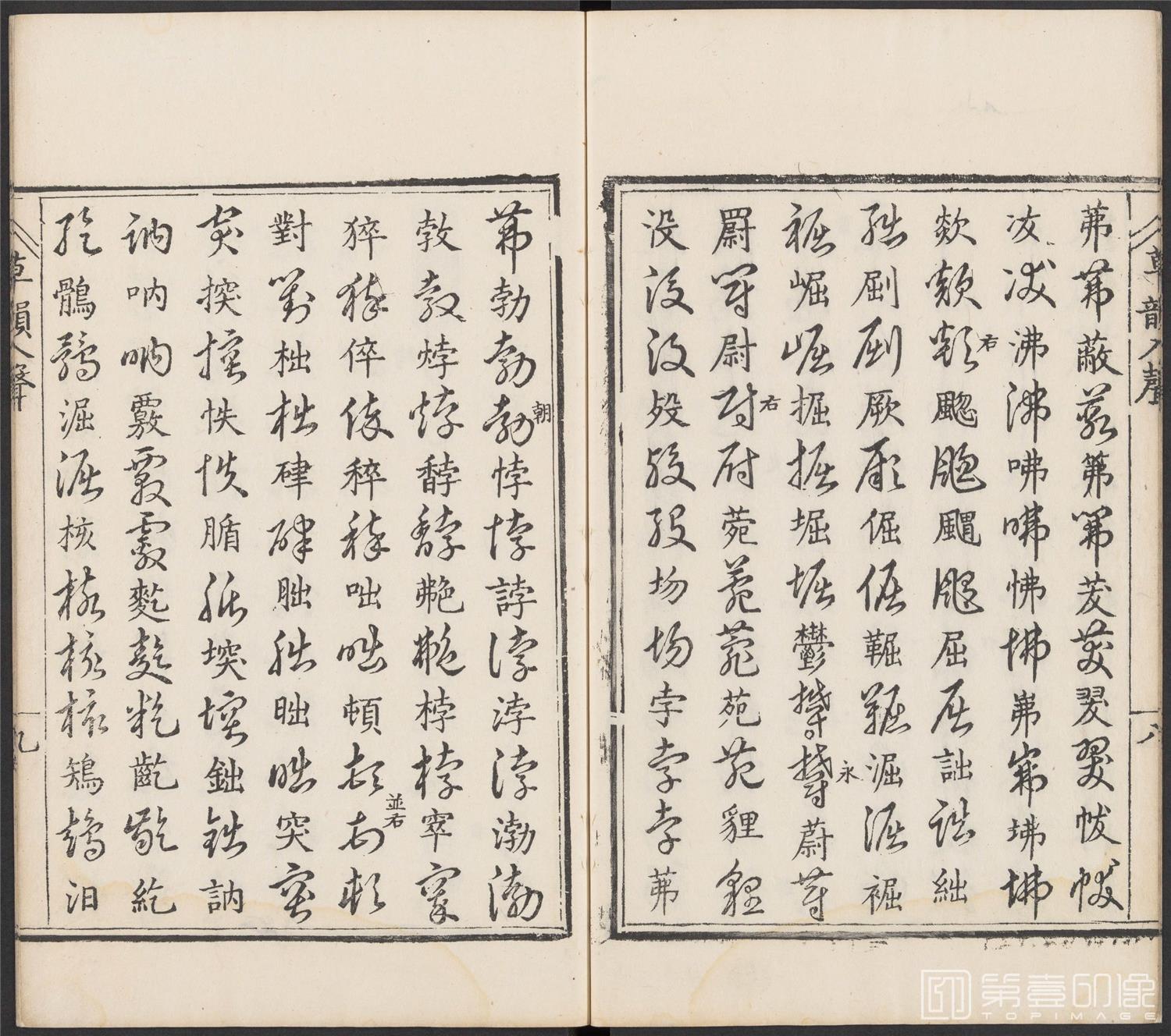 书法-草韵辨体.五卷.明万历十二年刊本-199